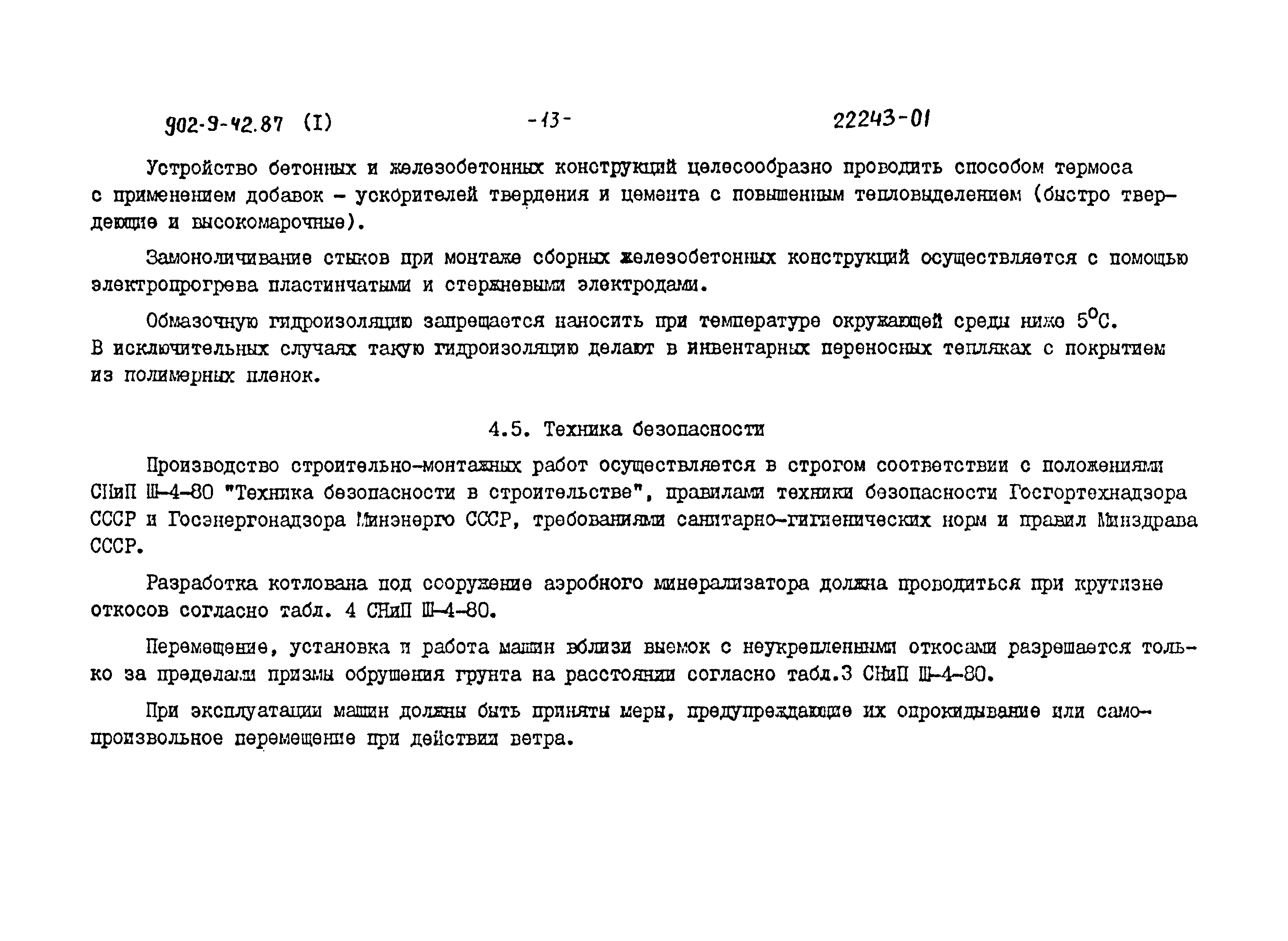 Типовой проект 902-9-42.87