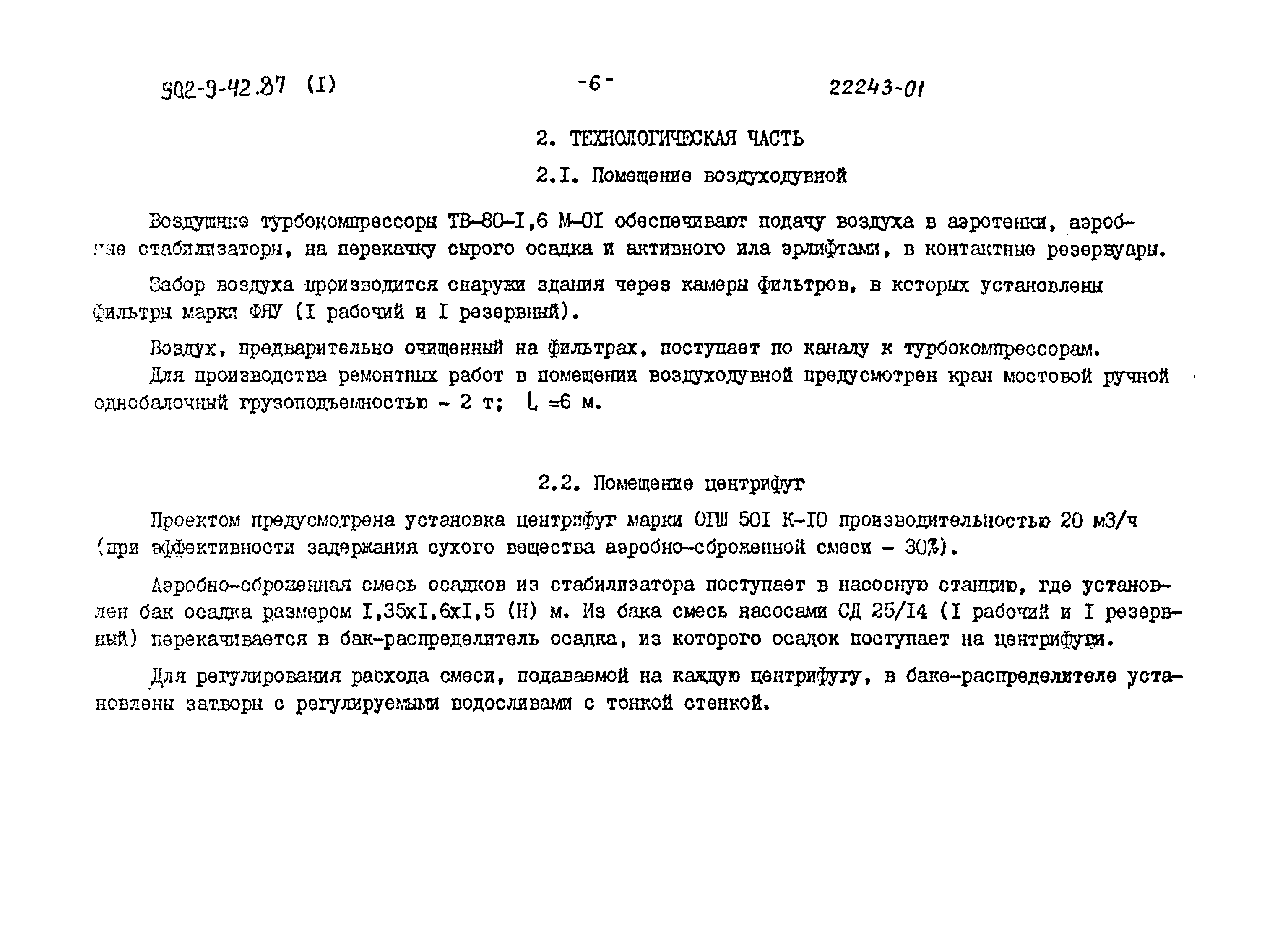Типовой проект 902-9-42.87