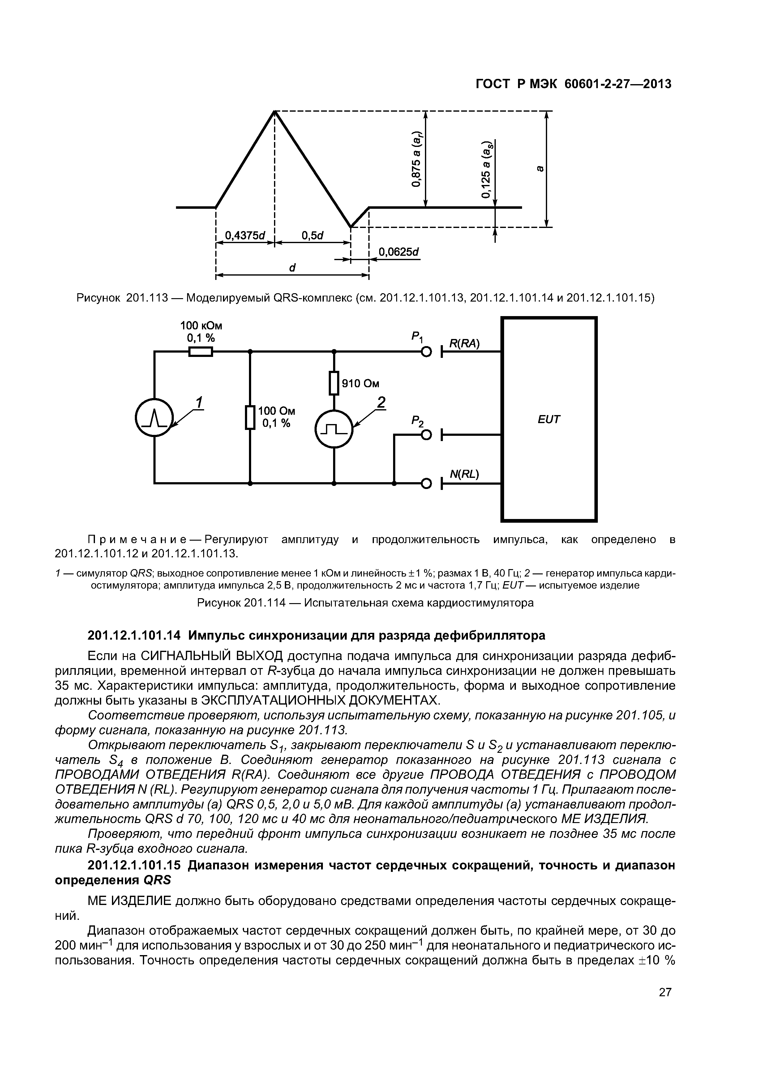 ГОСТ Р МЭК 60601-2-27-2013