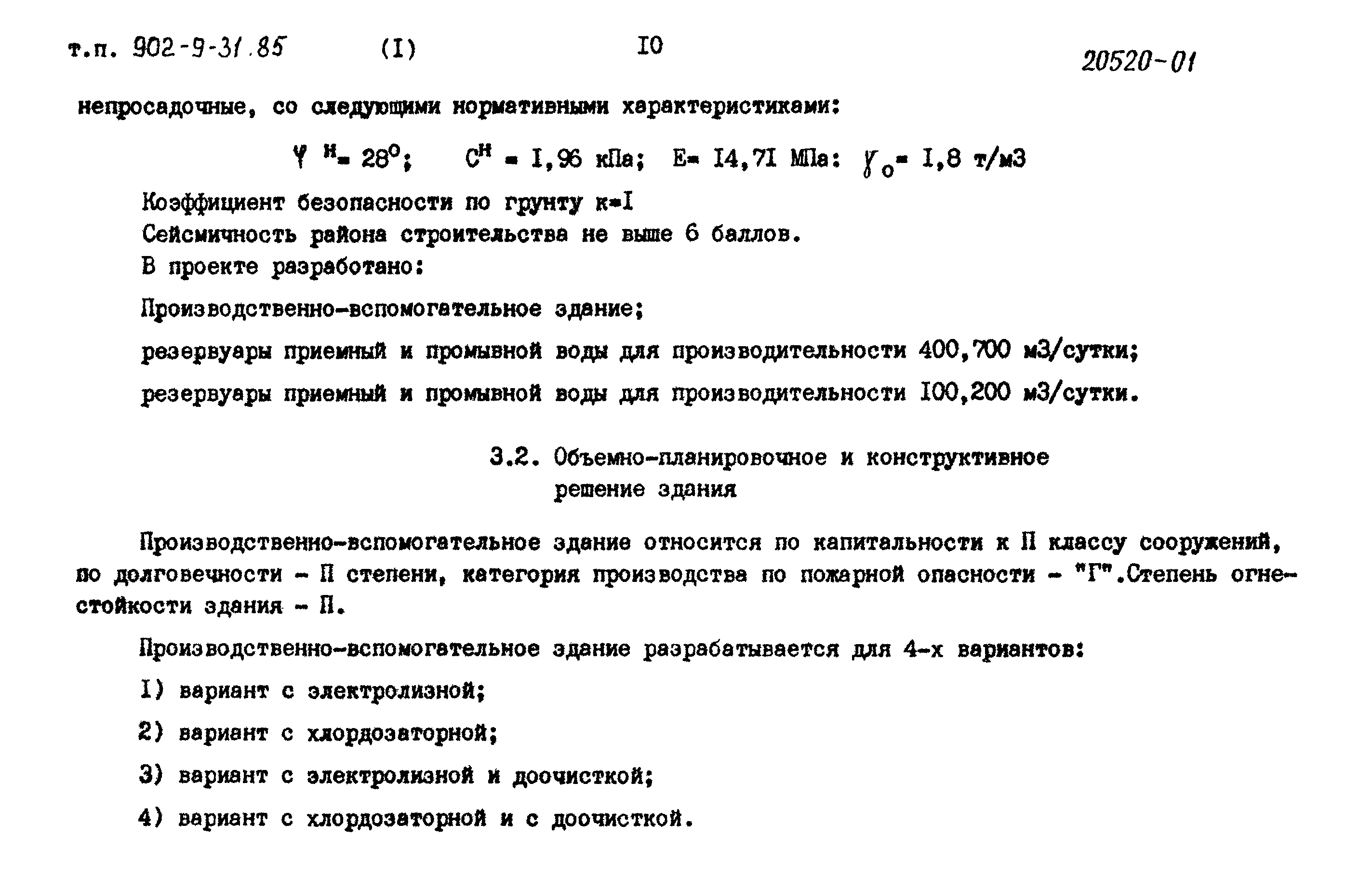 Типовой проект 902-9-31.85