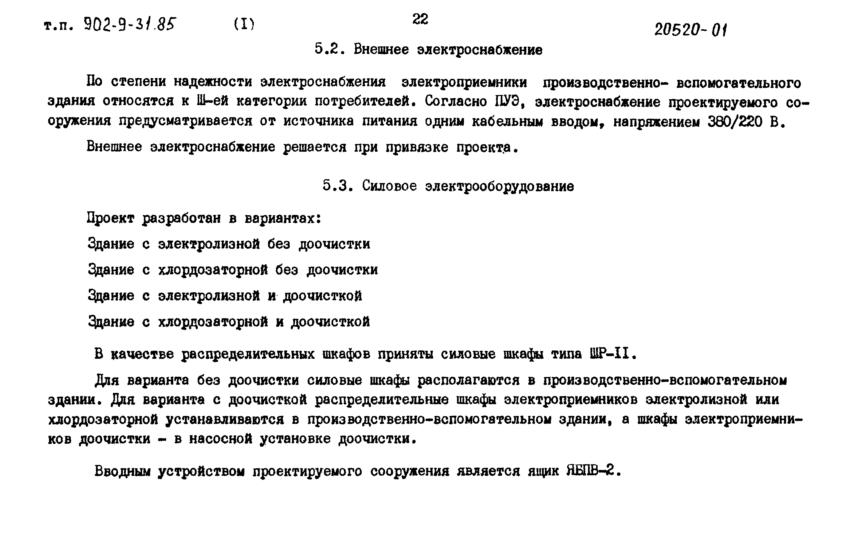 Типовой проект 902-9-31.85
