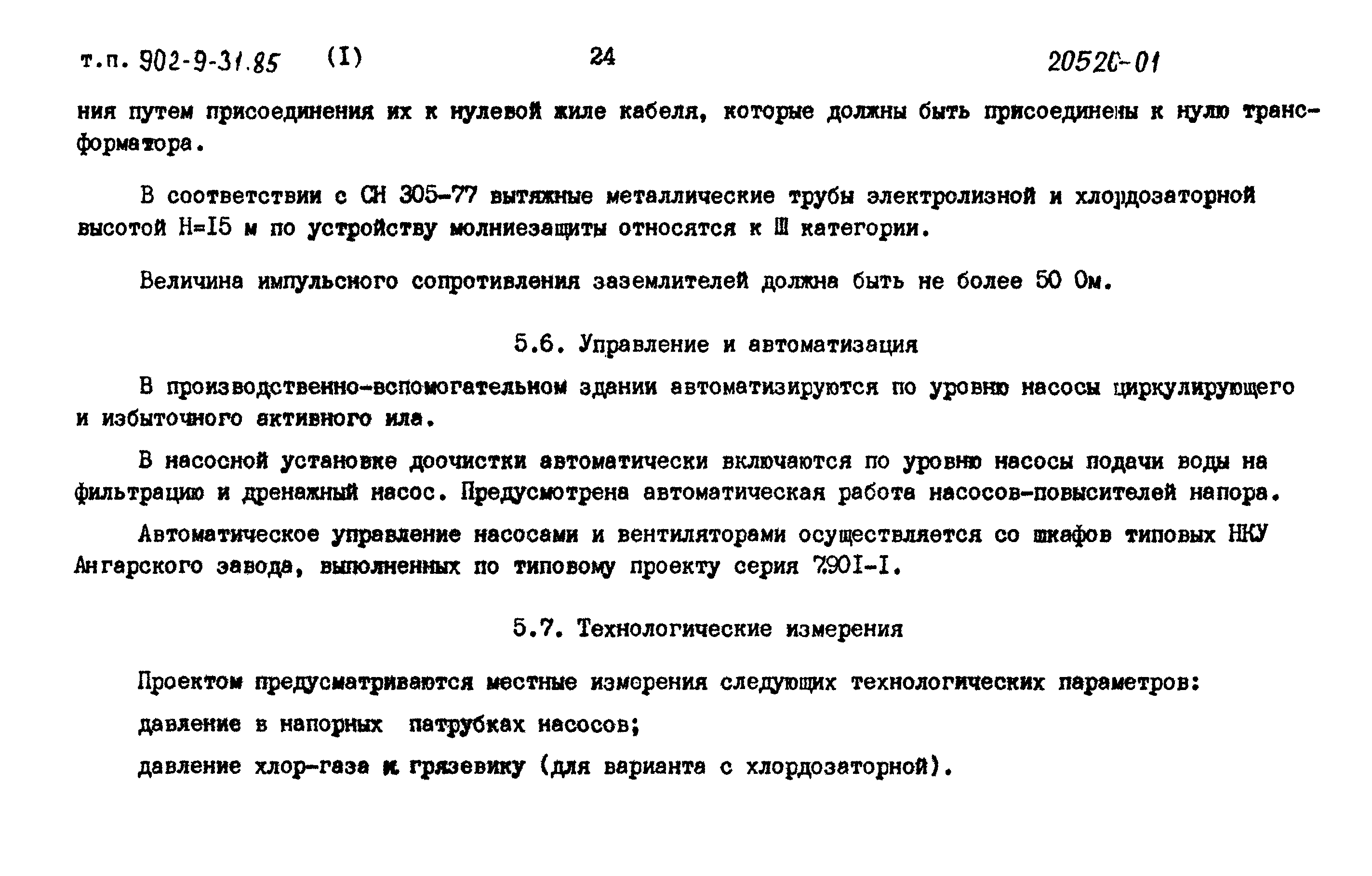 Типовой проект 902-9-31.85
