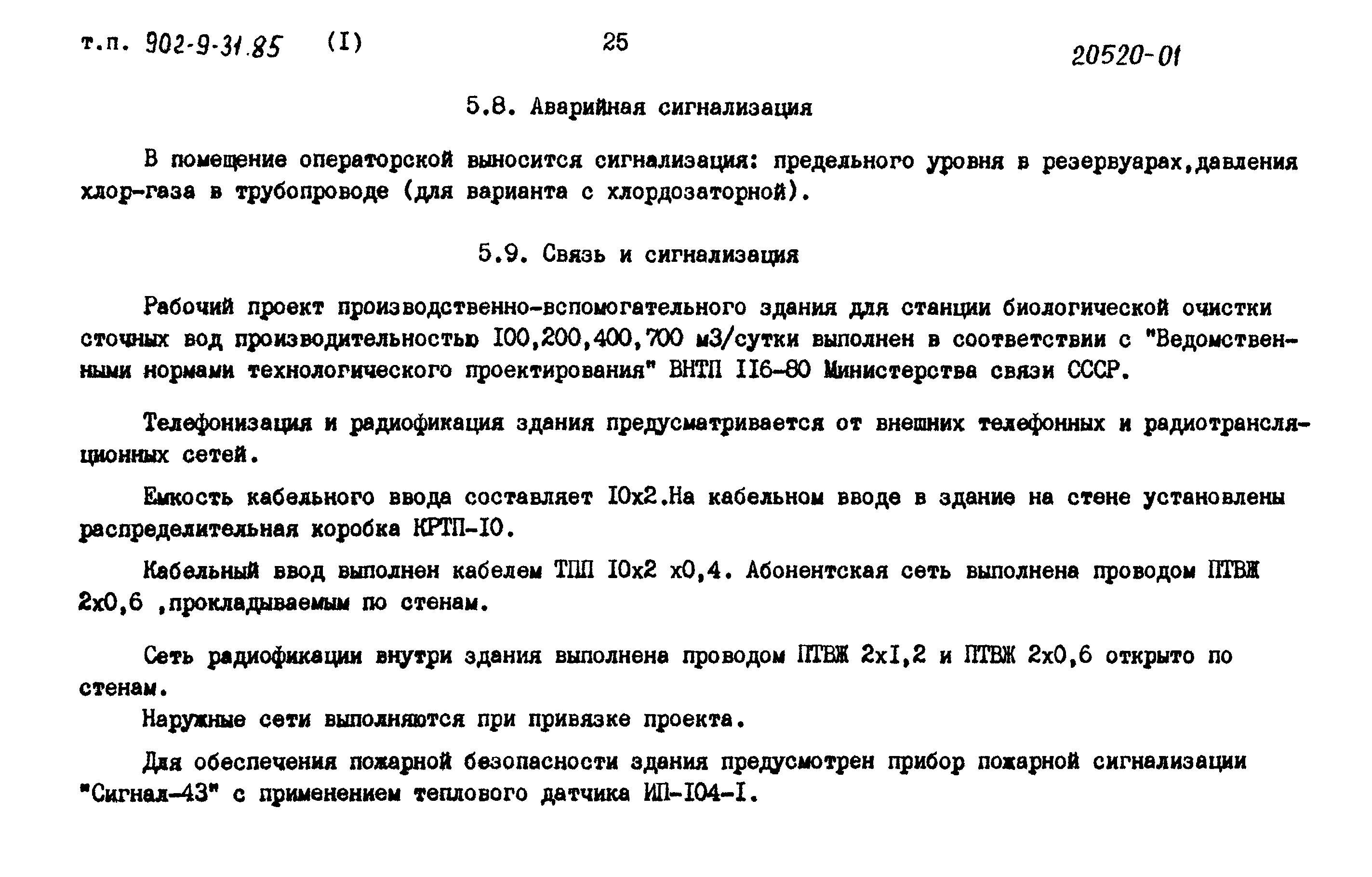 Типовой проект 902-9-31.85