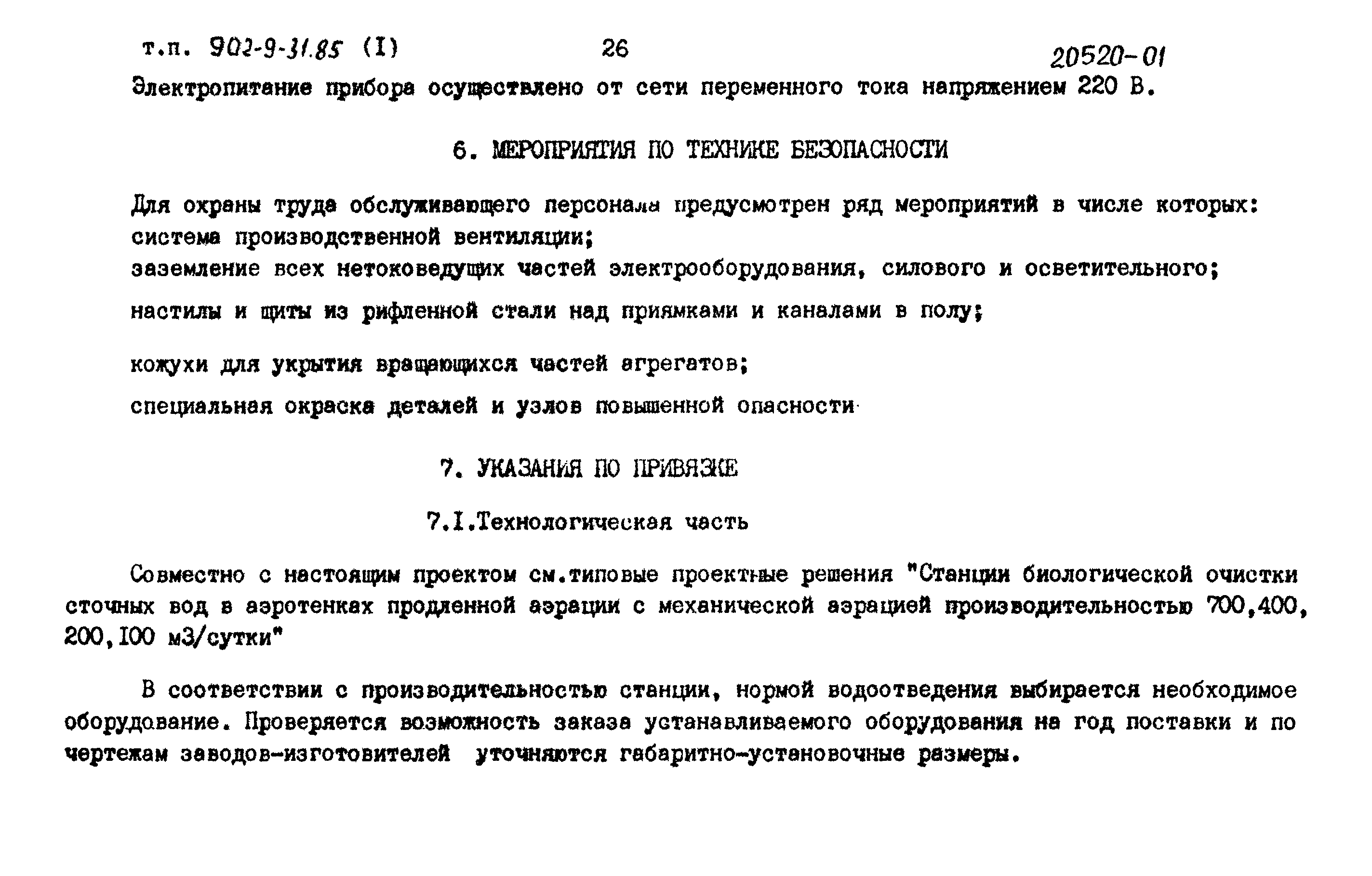 Типовой проект 902-9-31.85