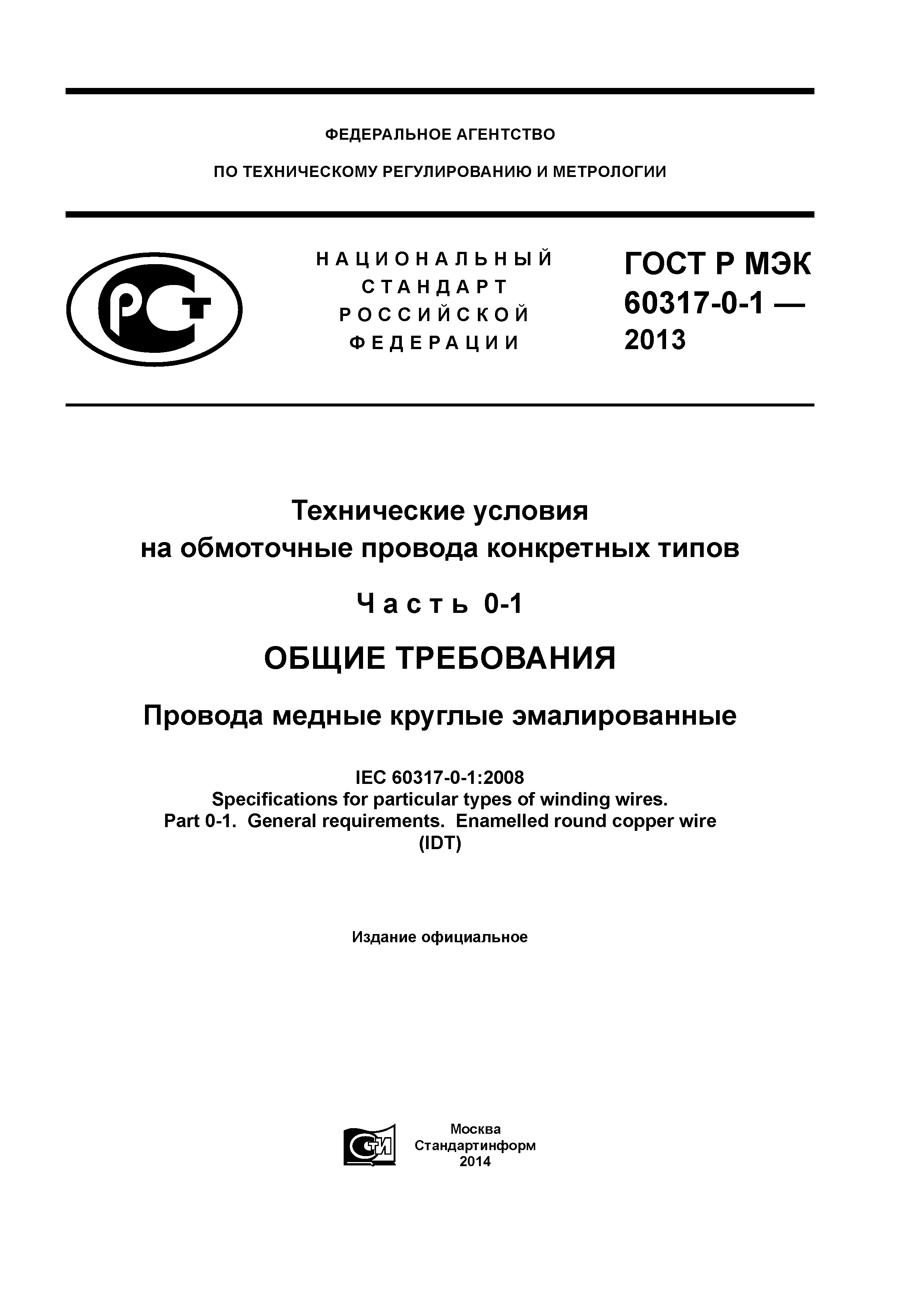 ГОСТ Р МЭК 60317-0-1-2013