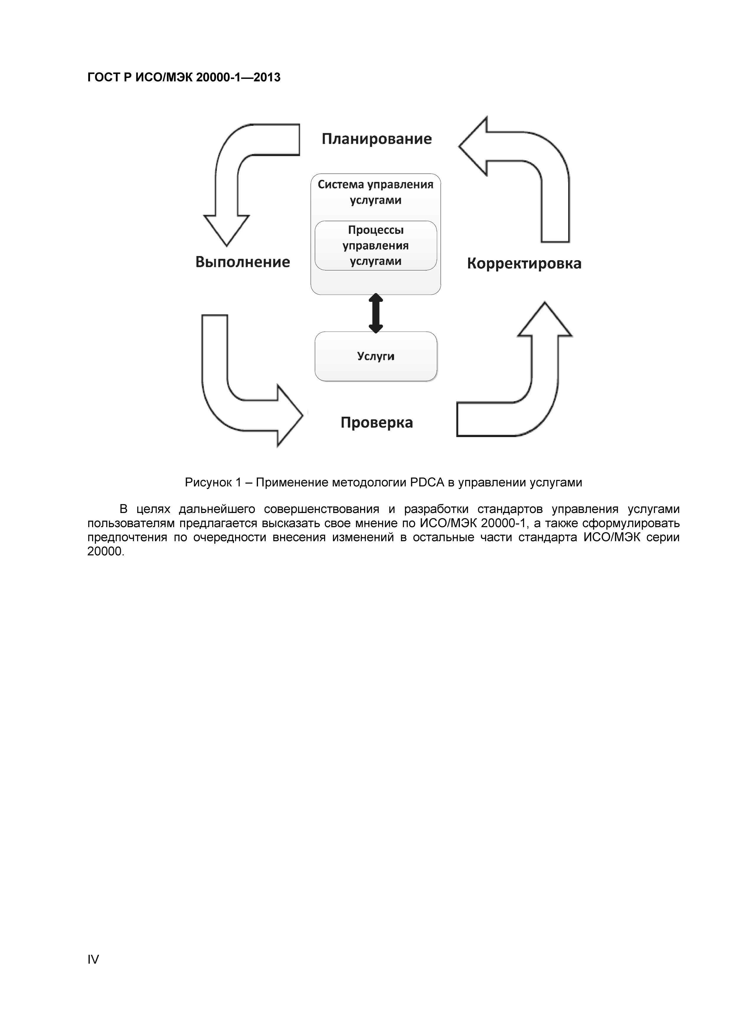 ГОСТ Р ИСО/МЭК 20000-1-2013
