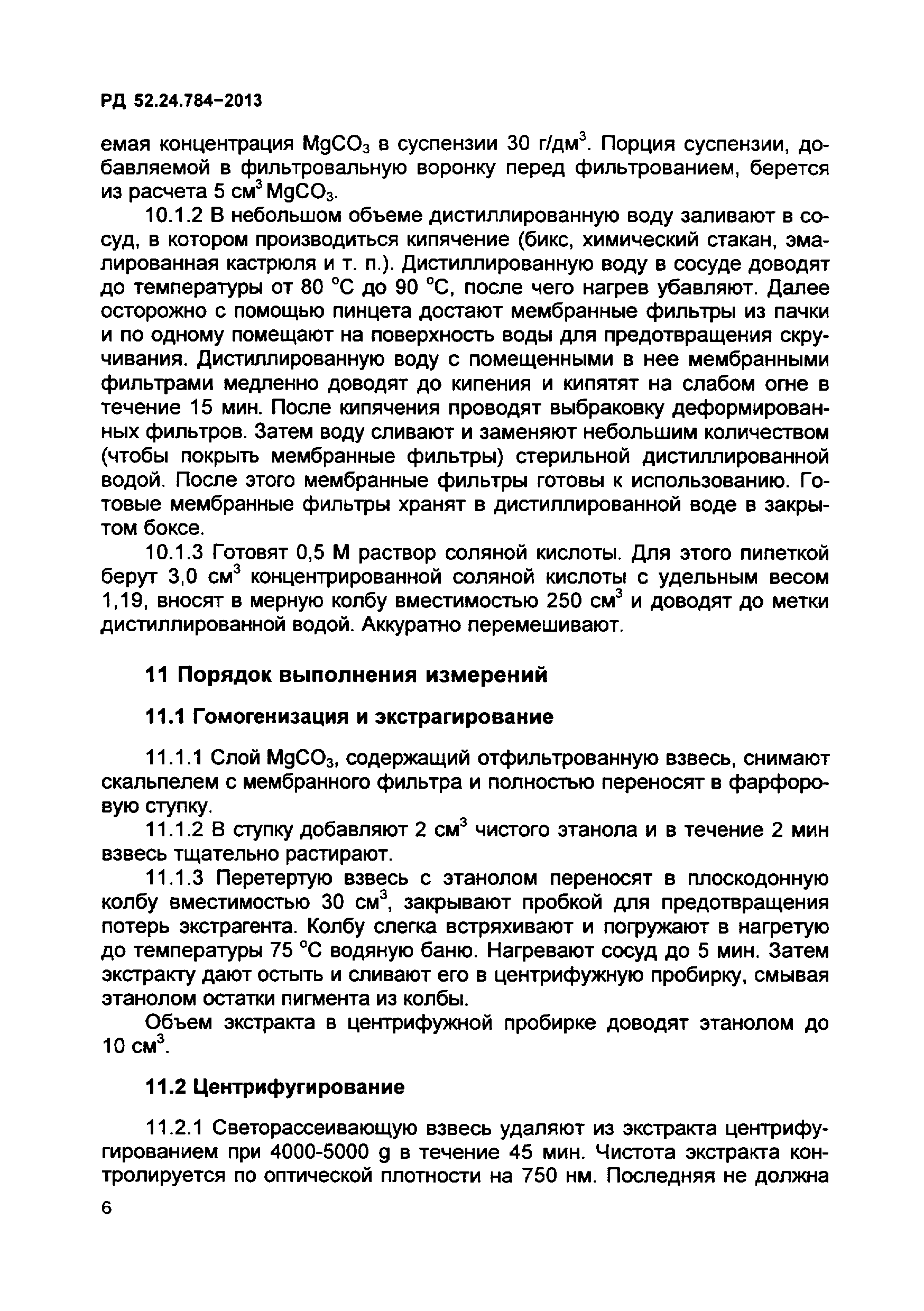 РД 52.24.784-2013