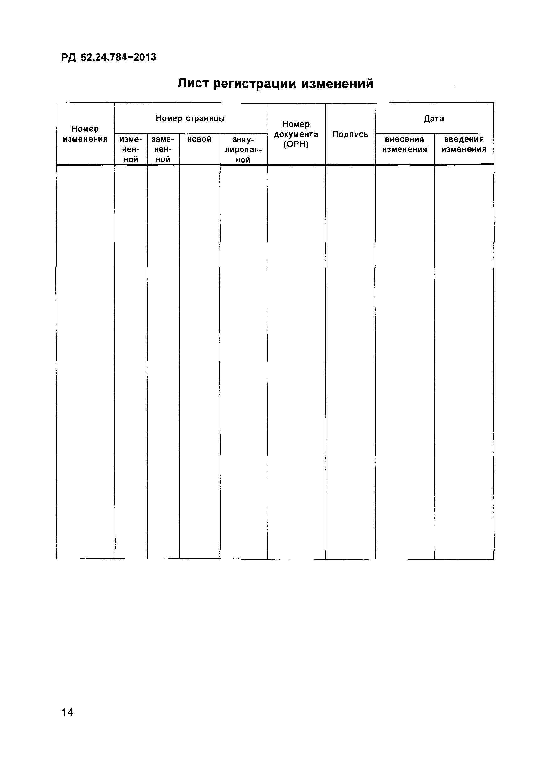 РД 52.24.784-2013