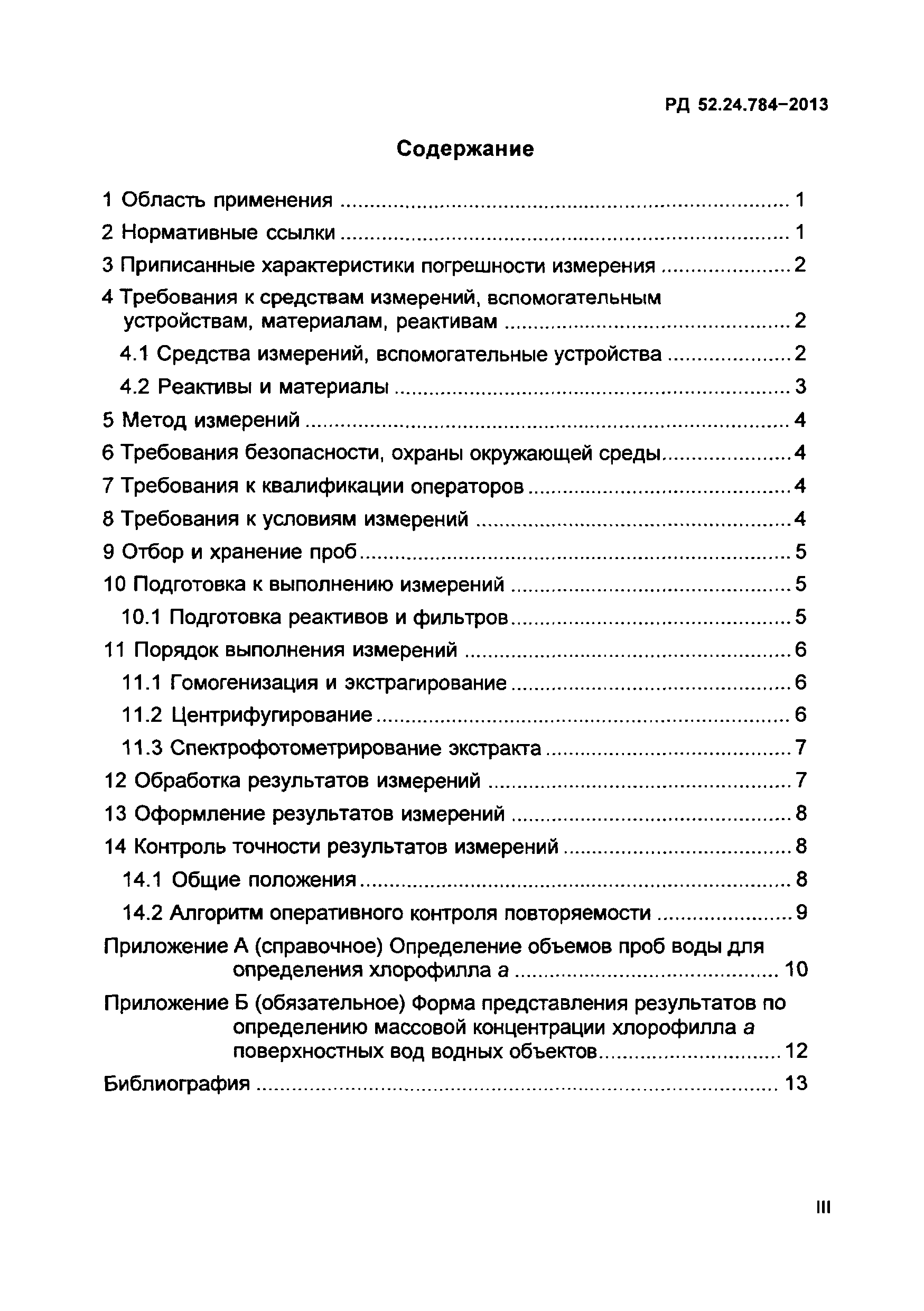 РД 52.24.784-2013