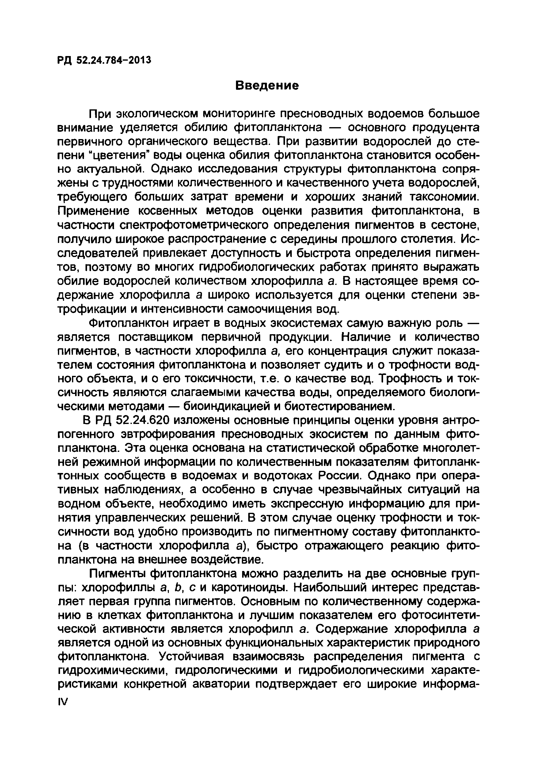 РД 52.24.784-2013