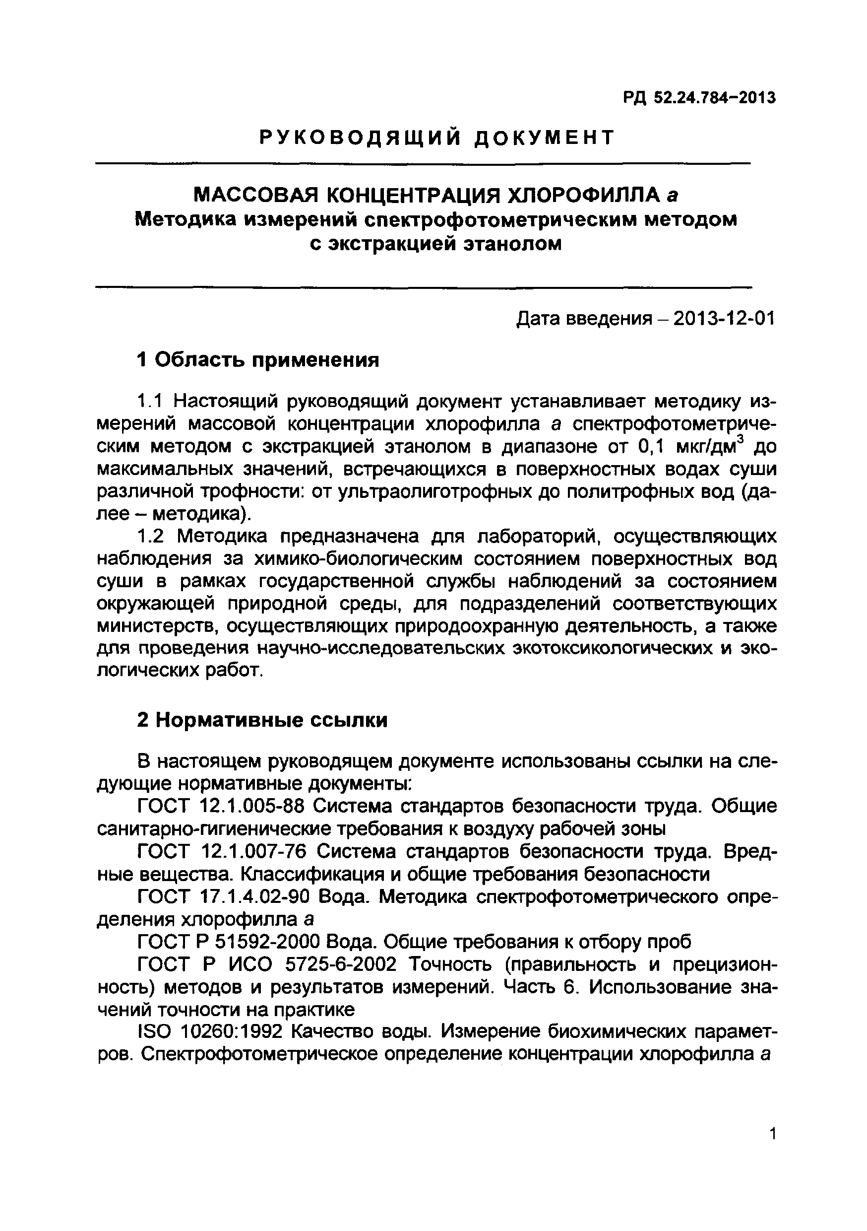 РД 52.24.784-2013