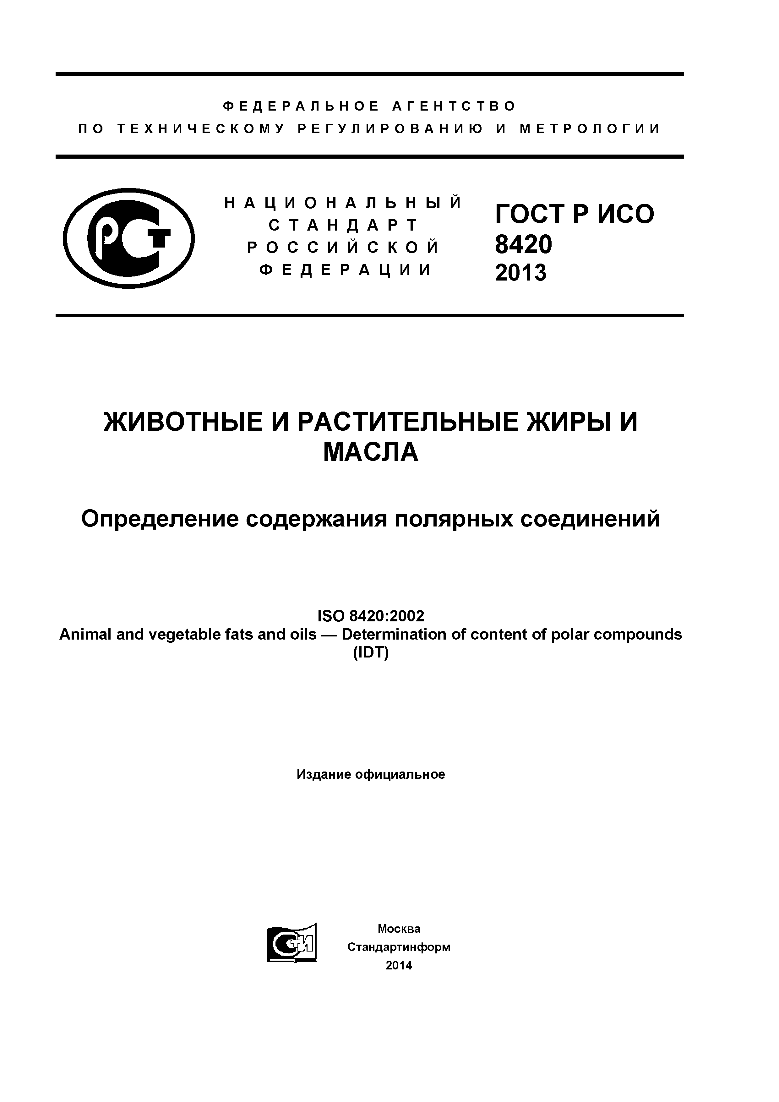 ГОСТ Р ИСО 8420-2013