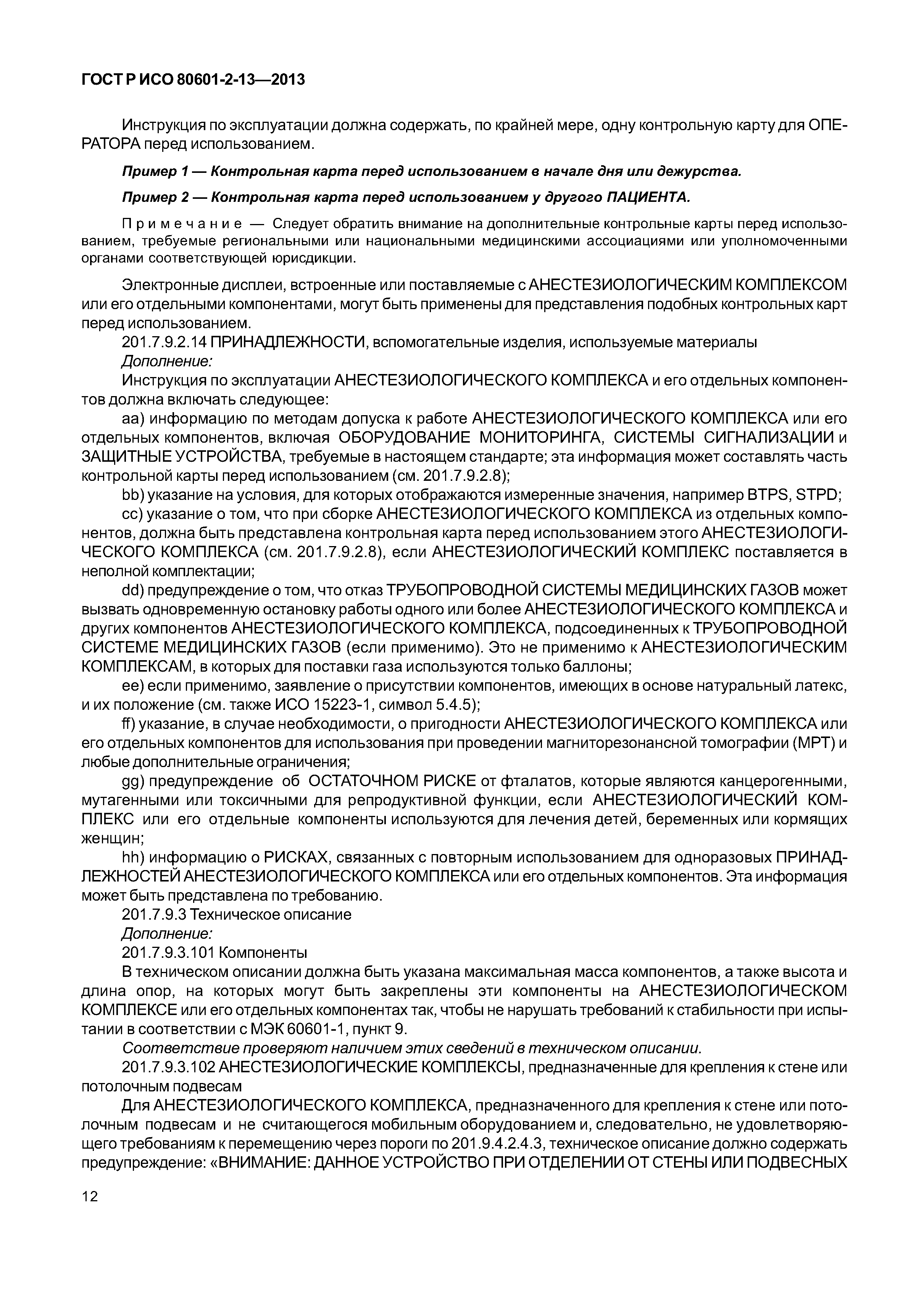 ГОСТ Р ИСО 80601-2-13-2013