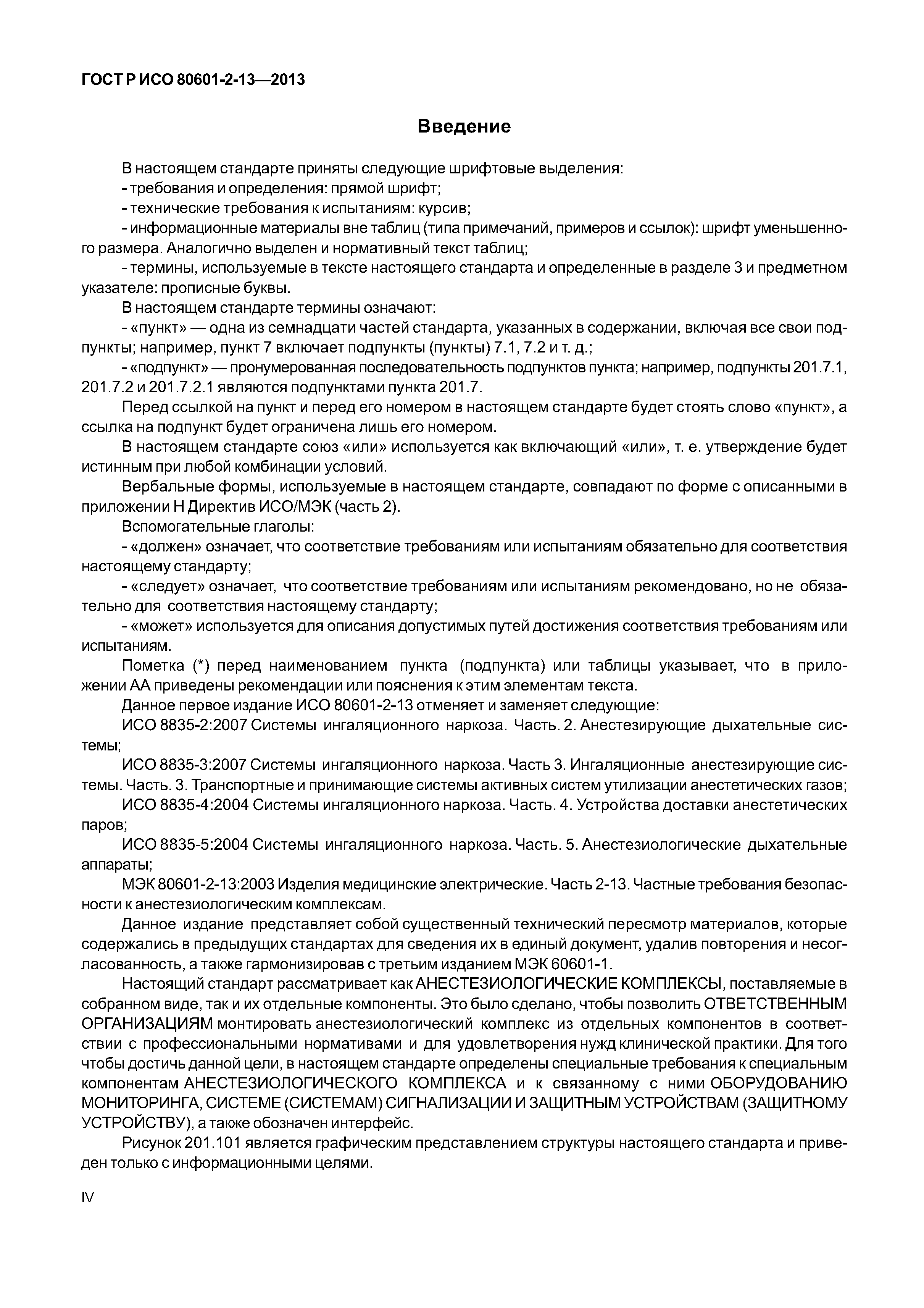 ГОСТ Р ИСО 80601-2-13-2013