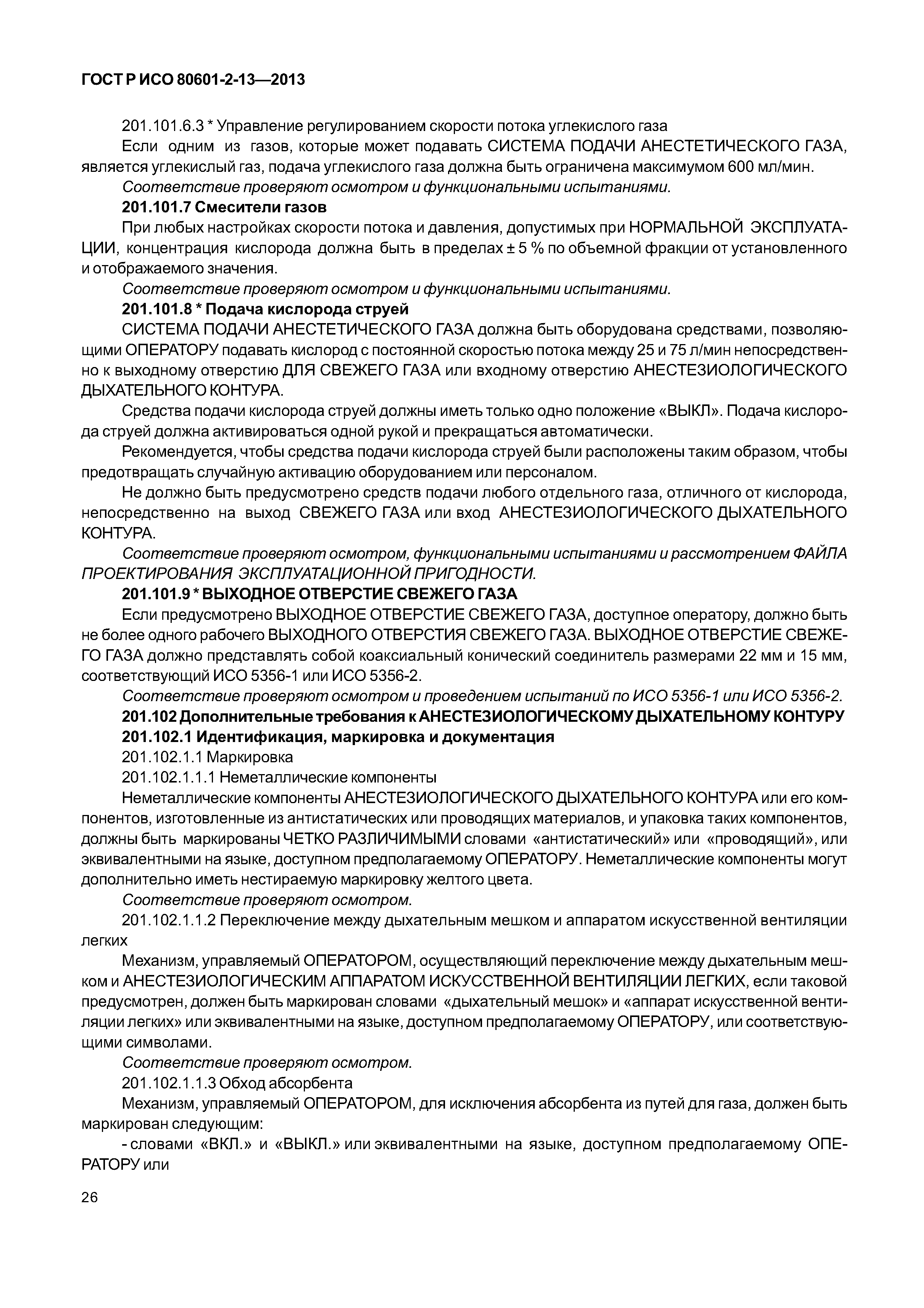 ГОСТ Р ИСО 80601-2-13-2013