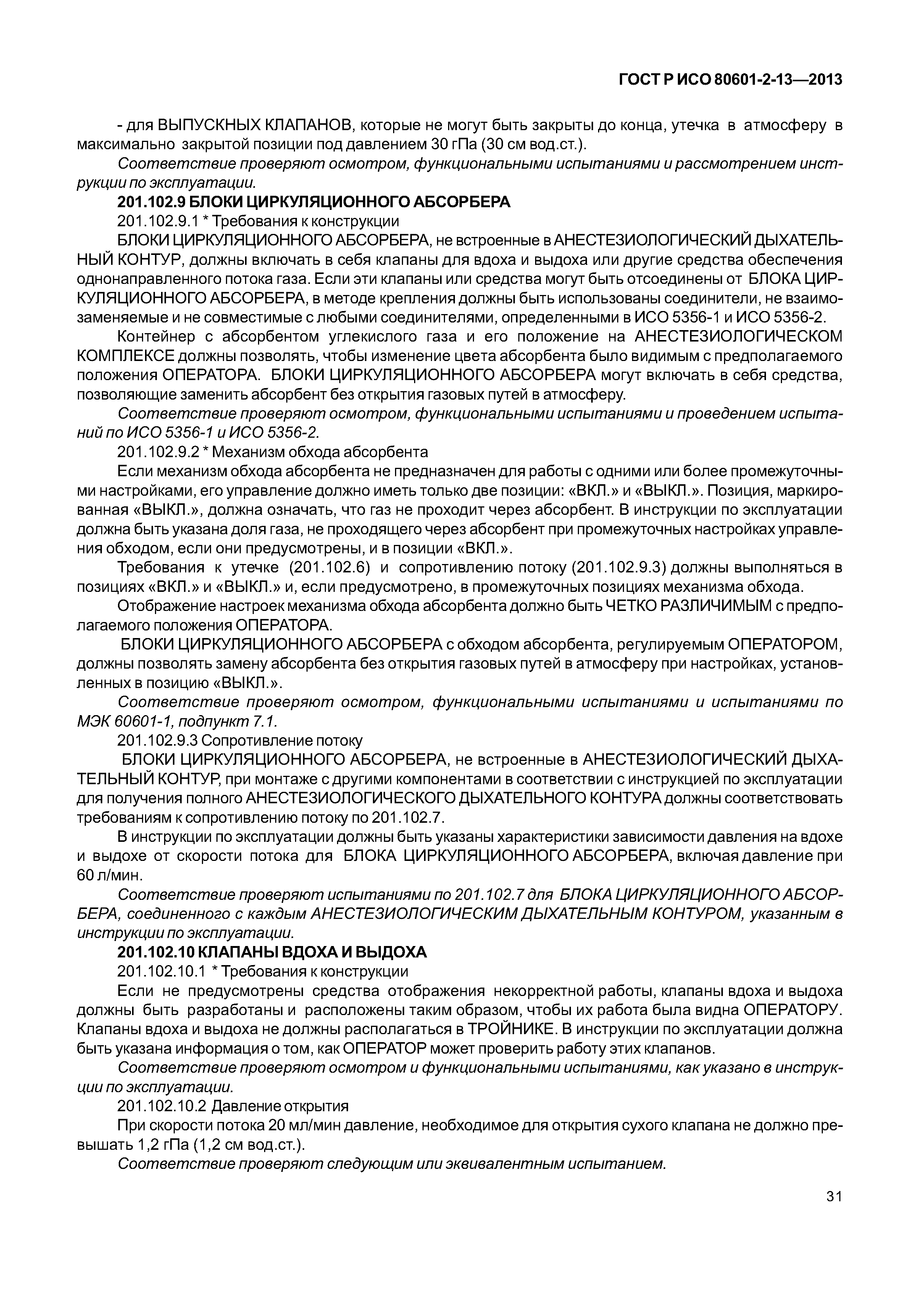 ГОСТ Р ИСО 80601-2-13-2013