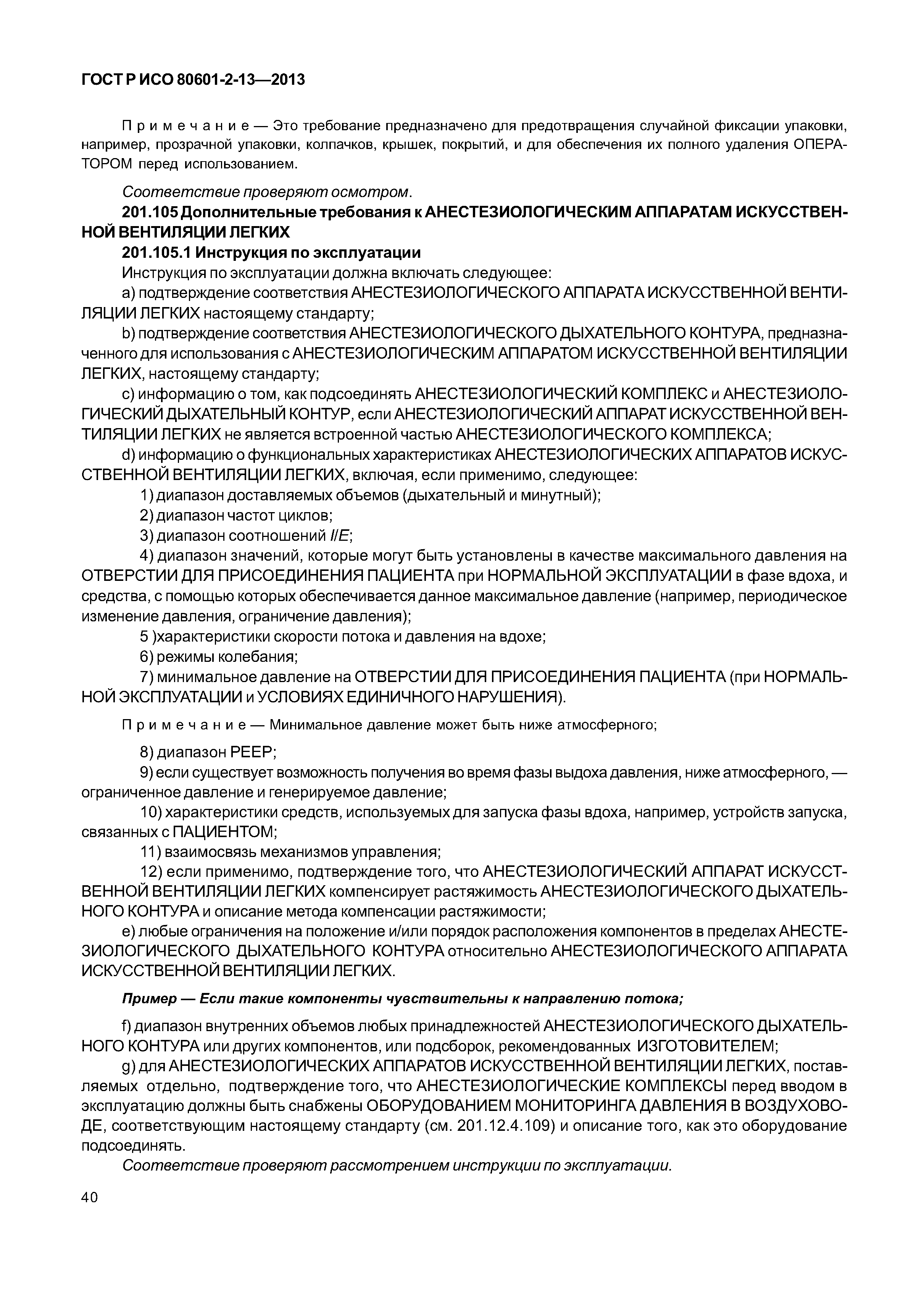 ГОСТ Р ИСО 80601-2-13-2013
