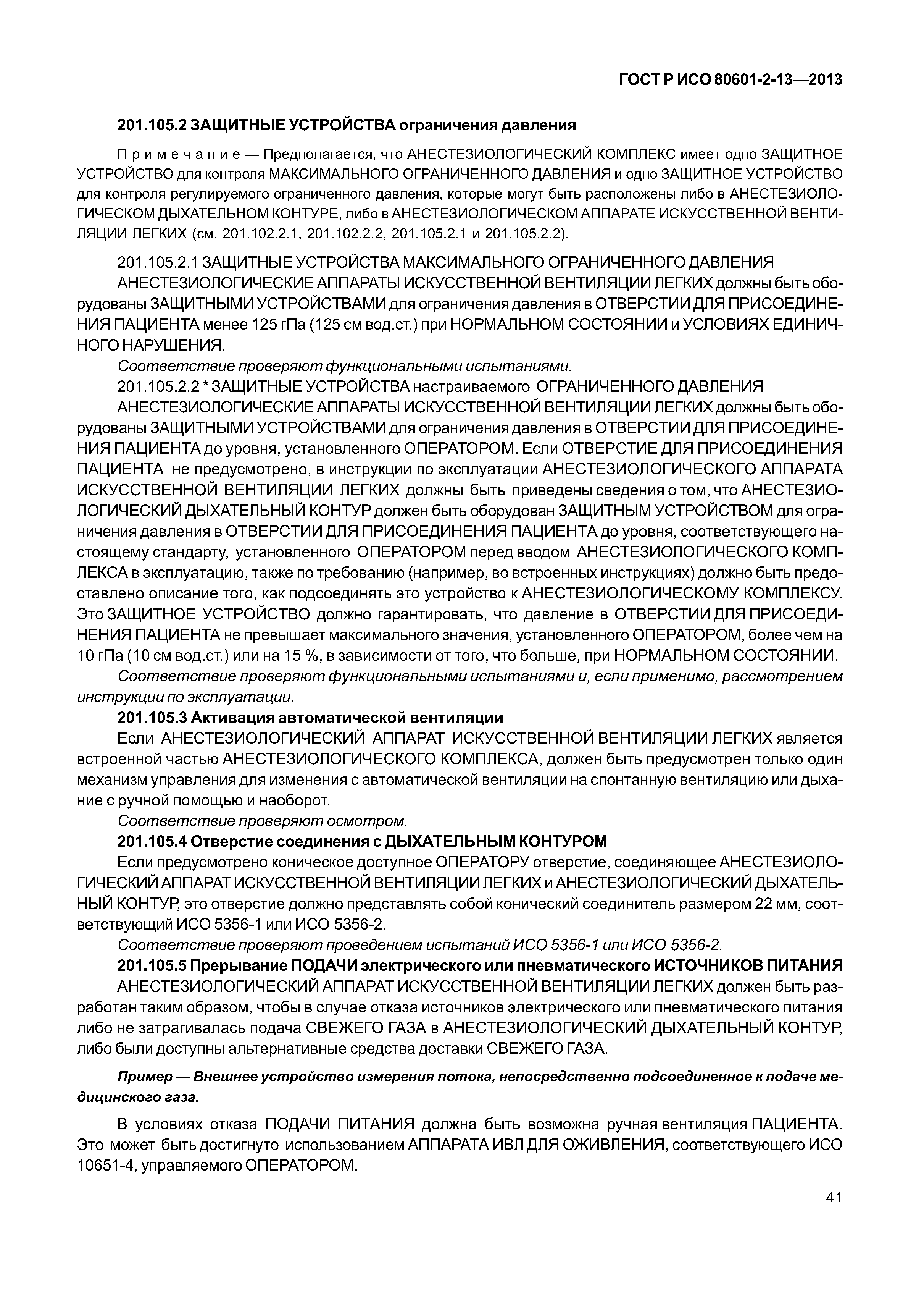 ГОСТ Р ИСО 80601-2-13-2013