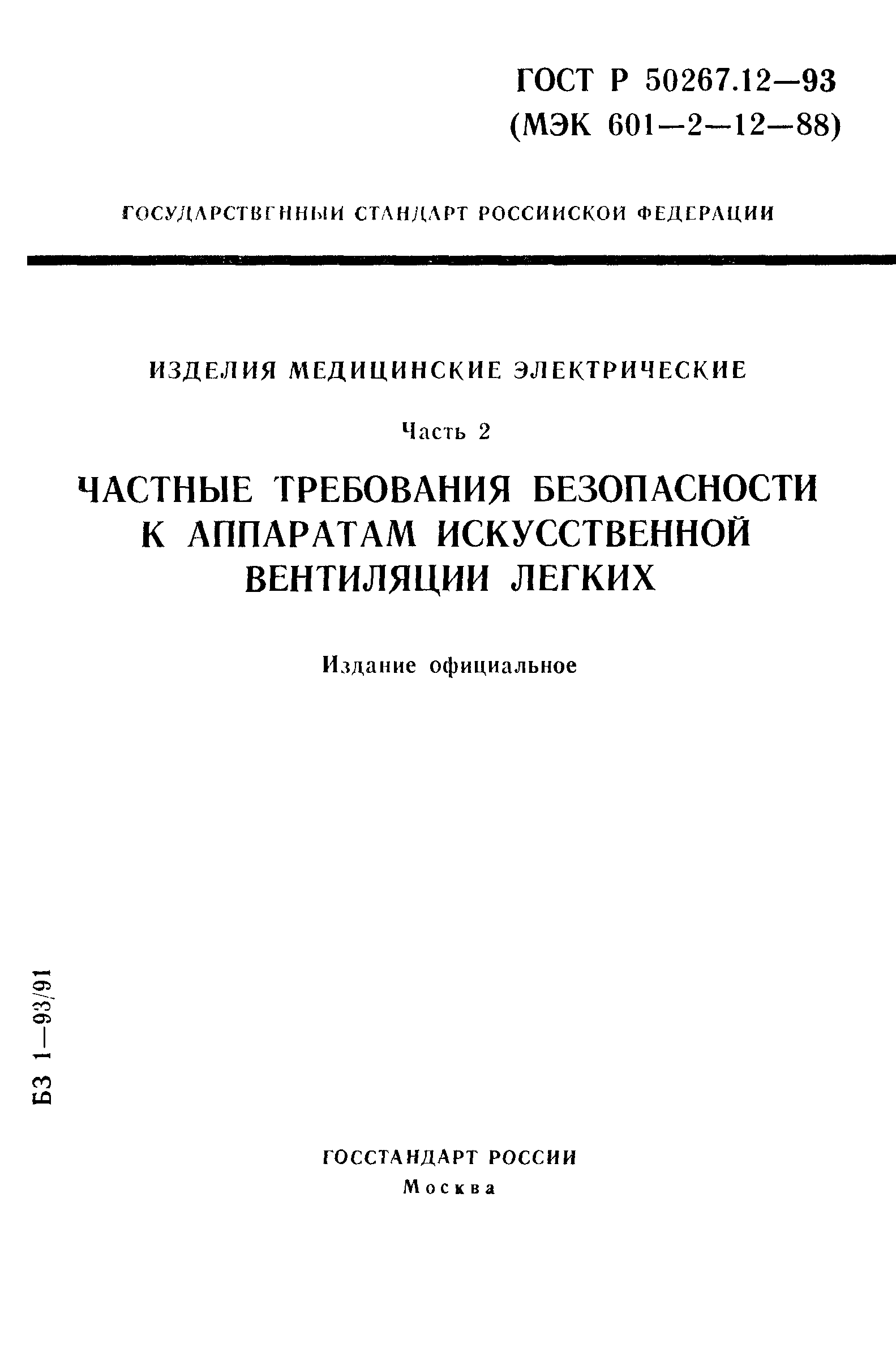 ГОСТ Р 50267.12-93