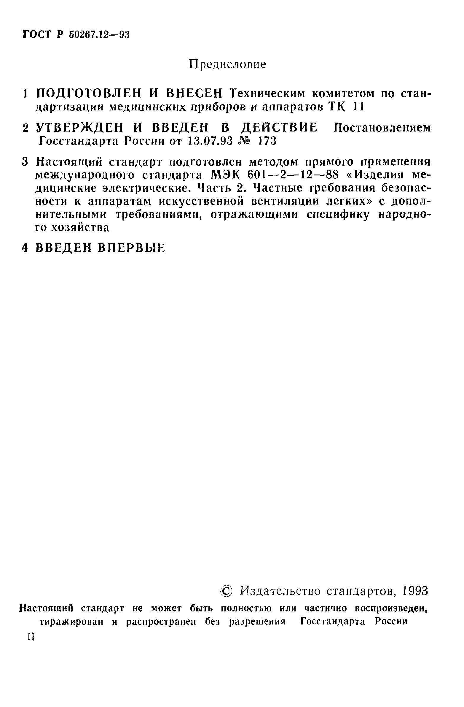 ГОСТ Р 50267.12-93