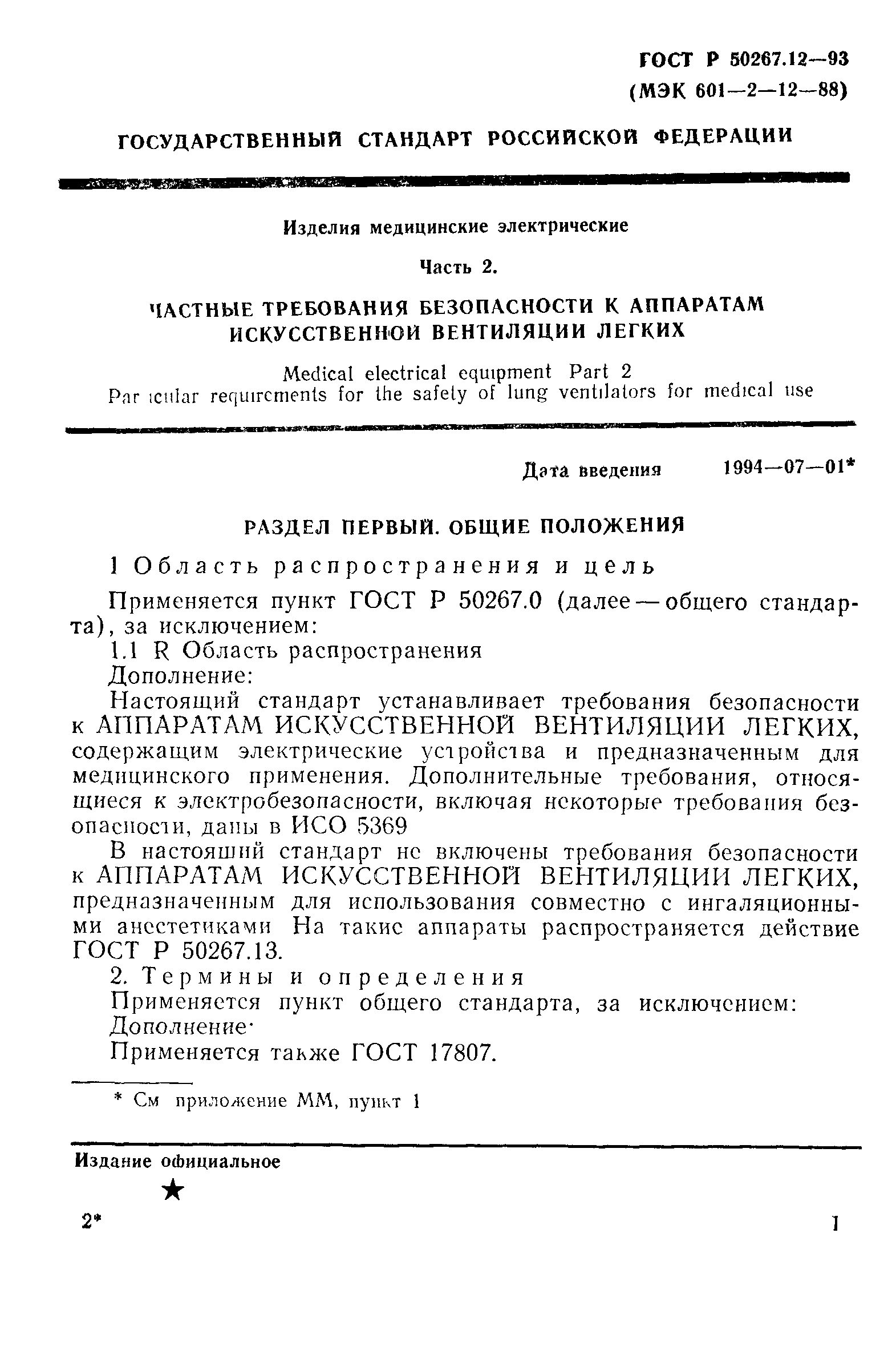 ГОСТ Р 50267.12-93