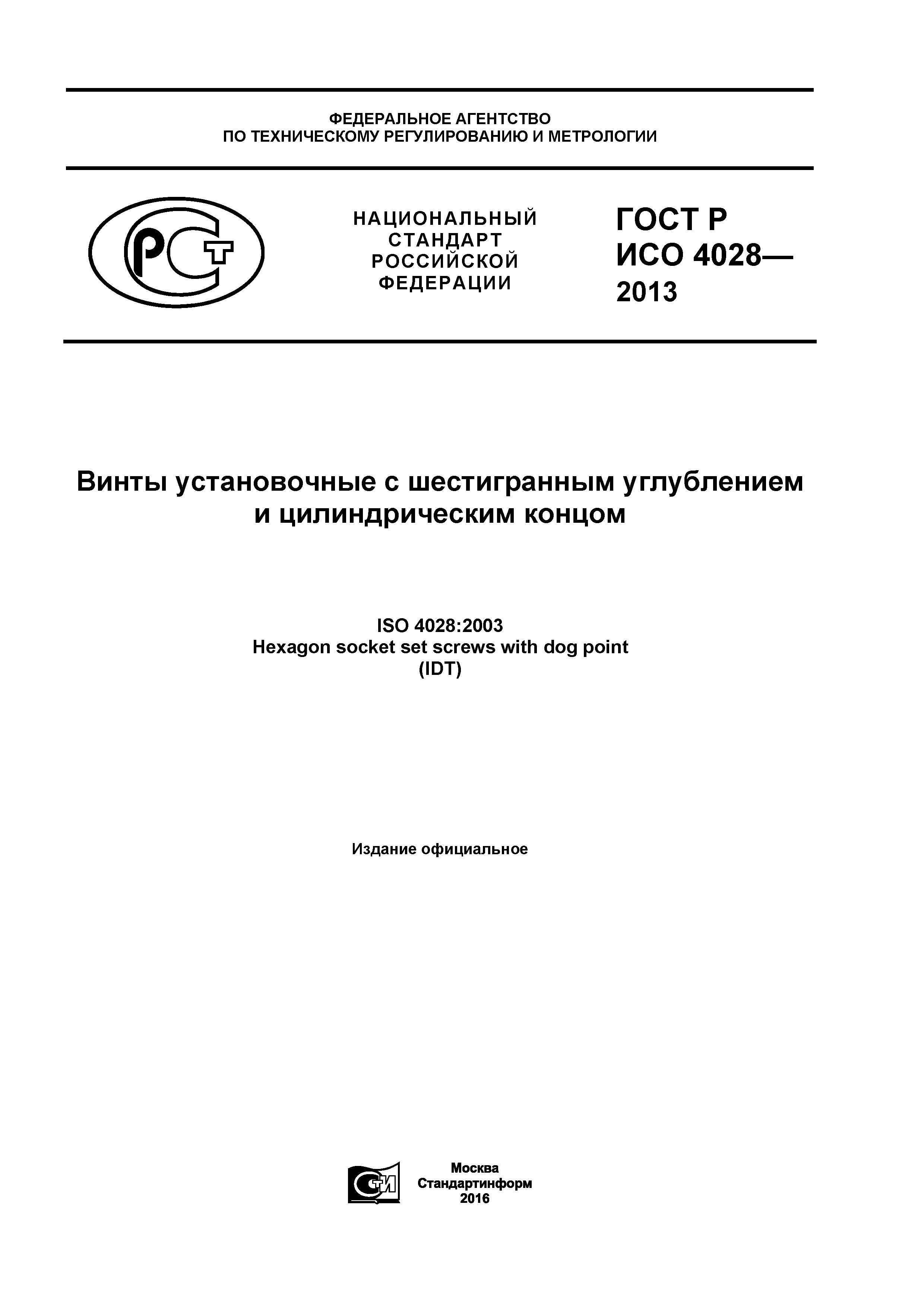 ГОСТ Р ИСО 4028-2013