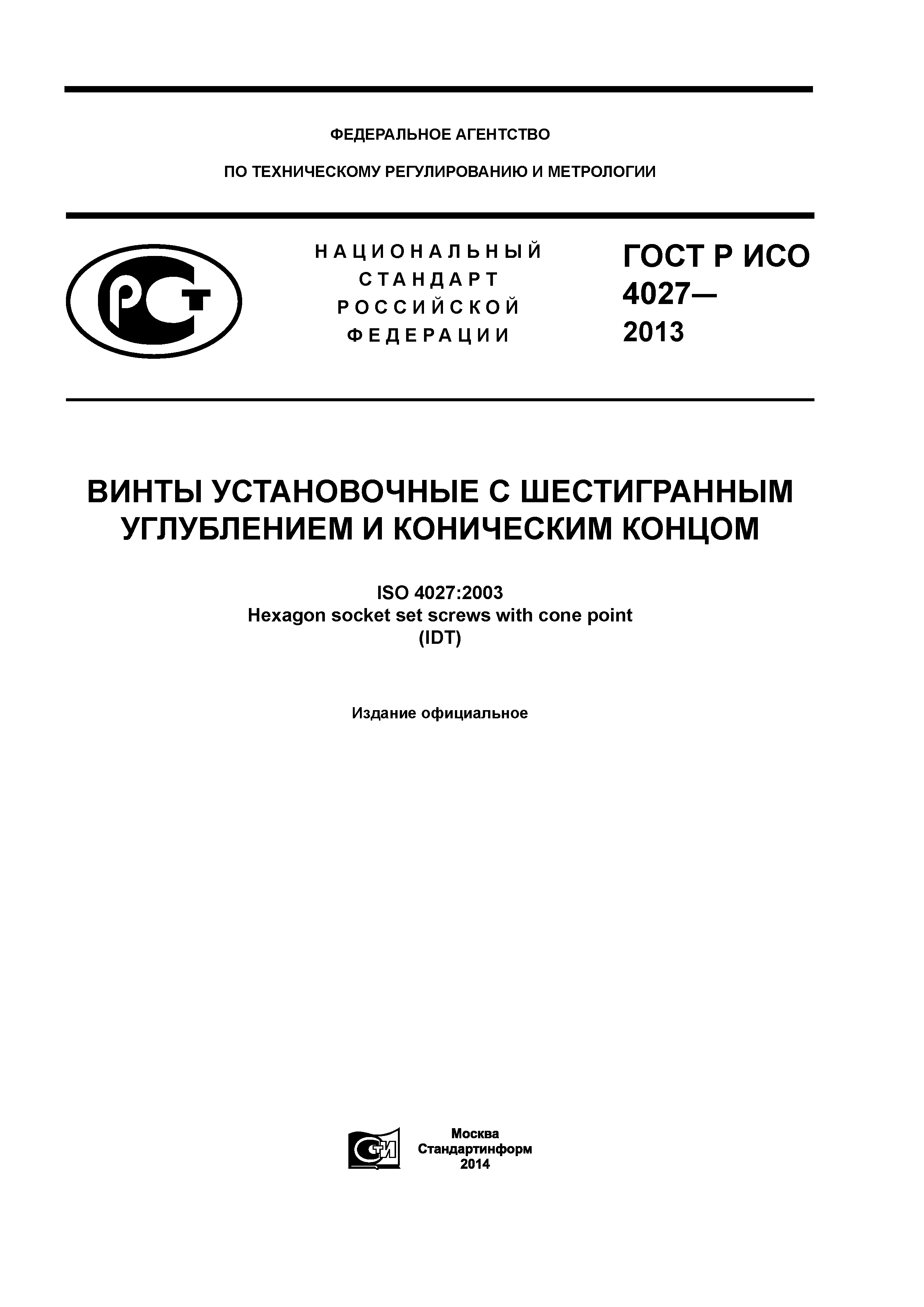 ГОСТ Р ИСО 4027-2013