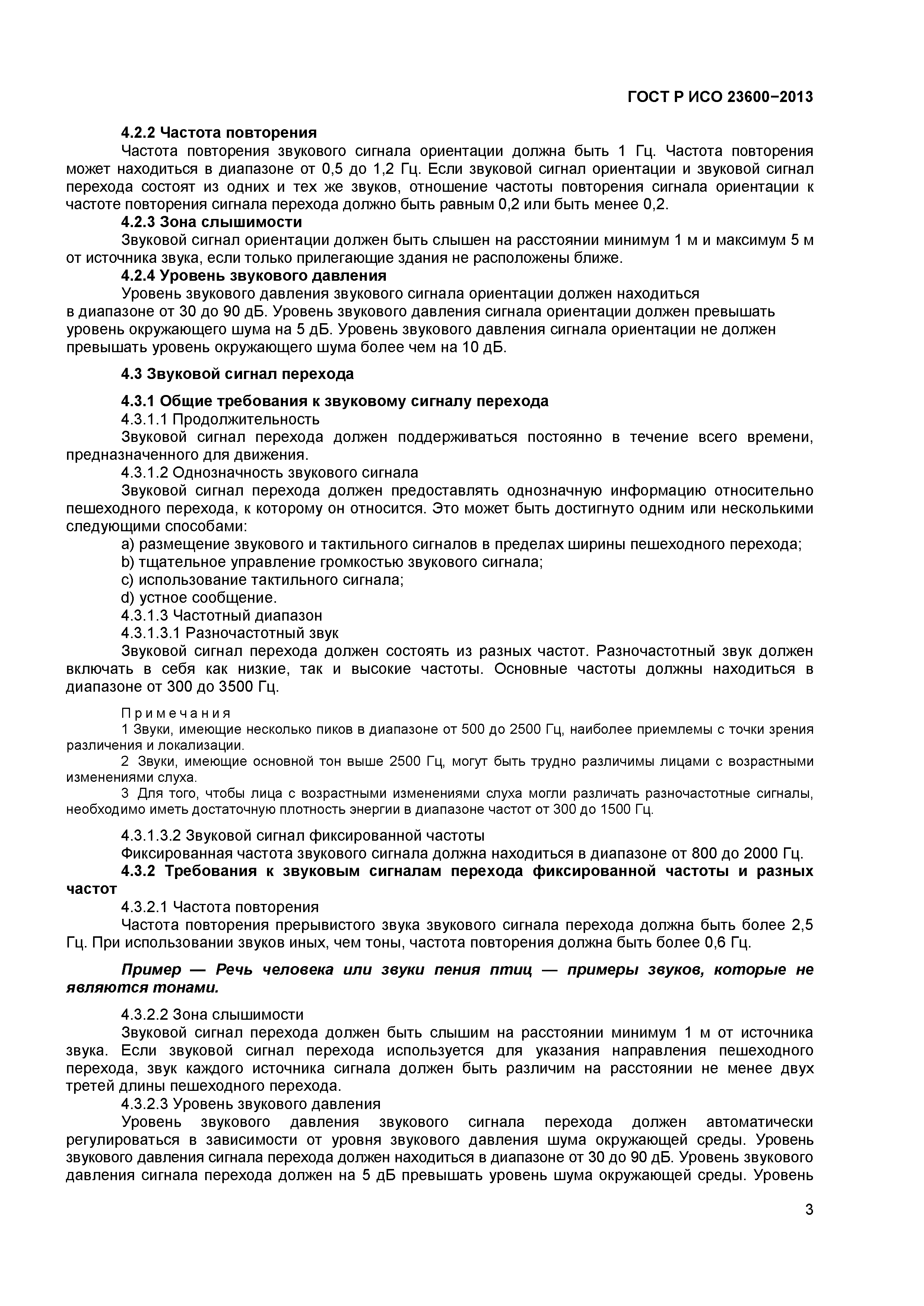 ГОСТ Р ИСО 23600-2013