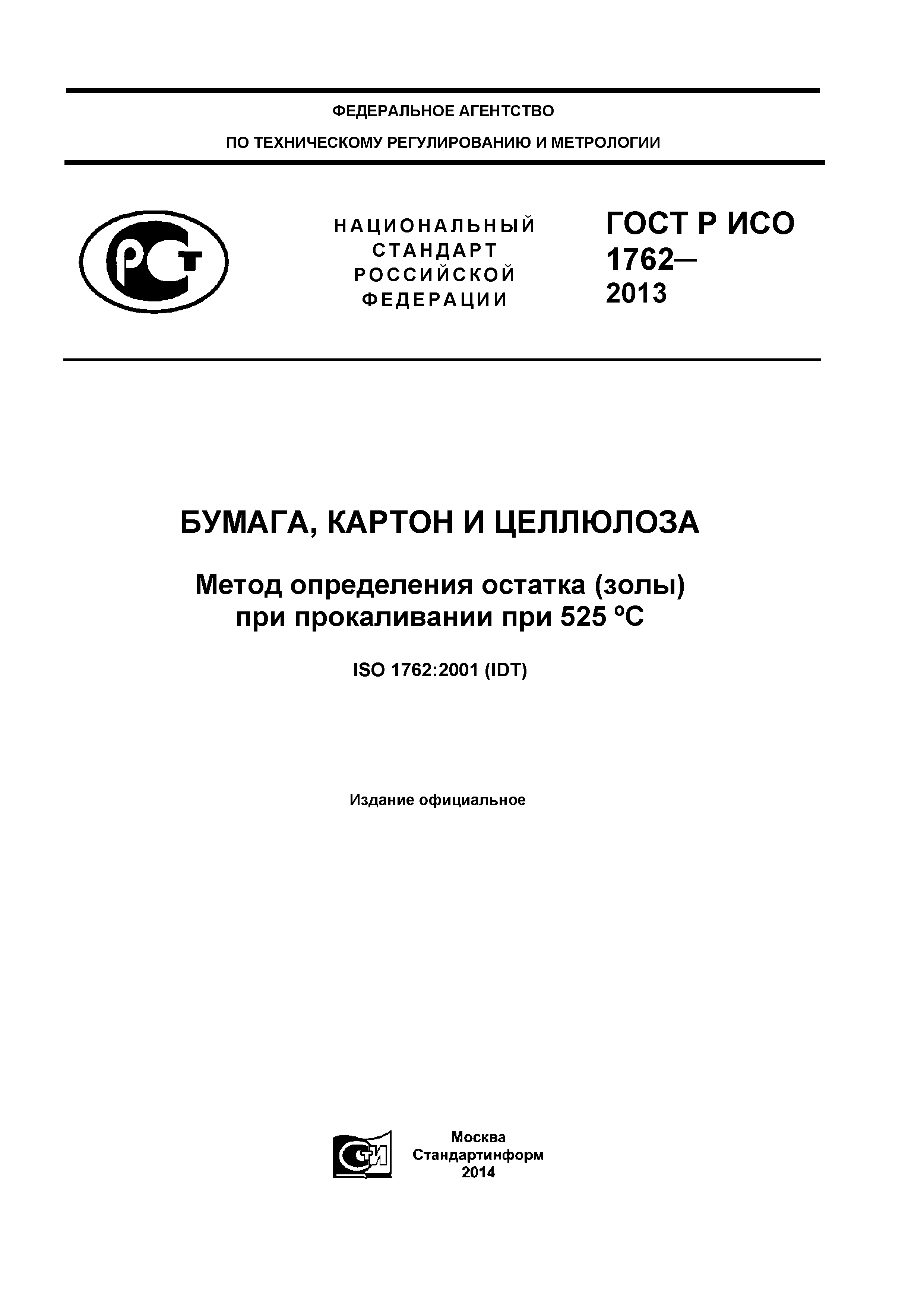 ГОСТ Р ИСО 1762-2013