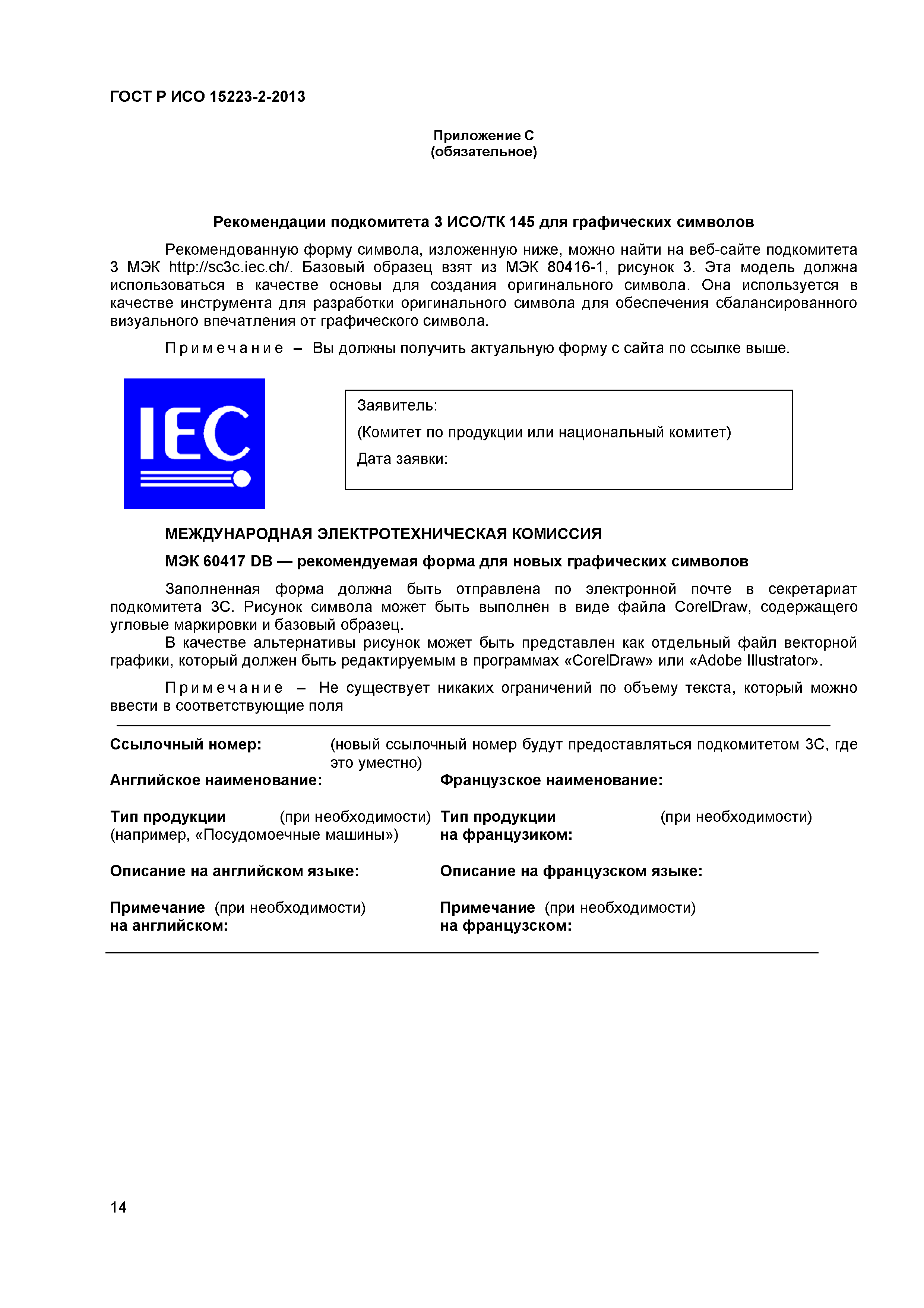 ГОСТ Р ИСО 15223-2-2013