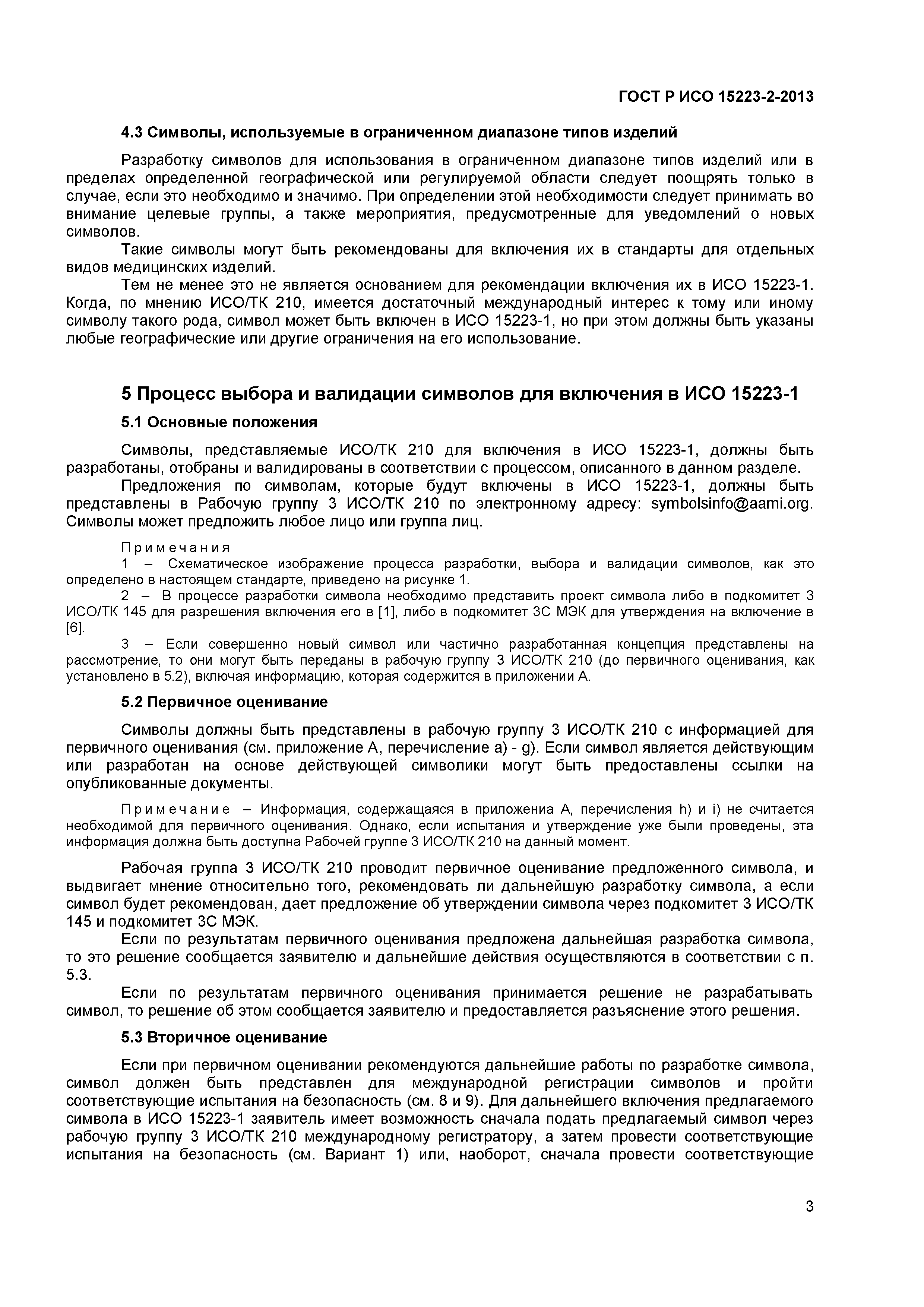 ГОСТ Р ИСО 15223-2-2013