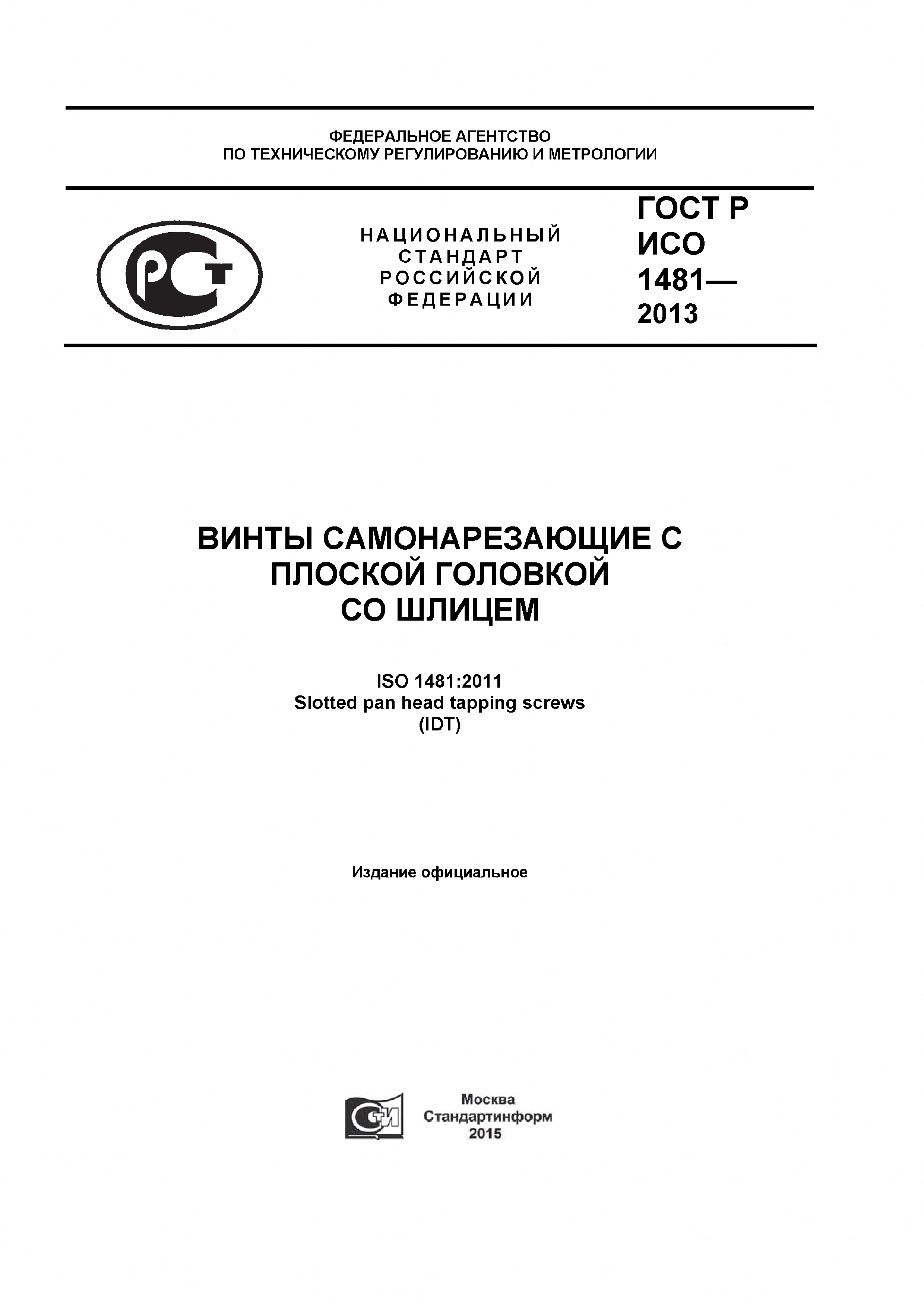 ГОСТ Р ИСО 1481-2013