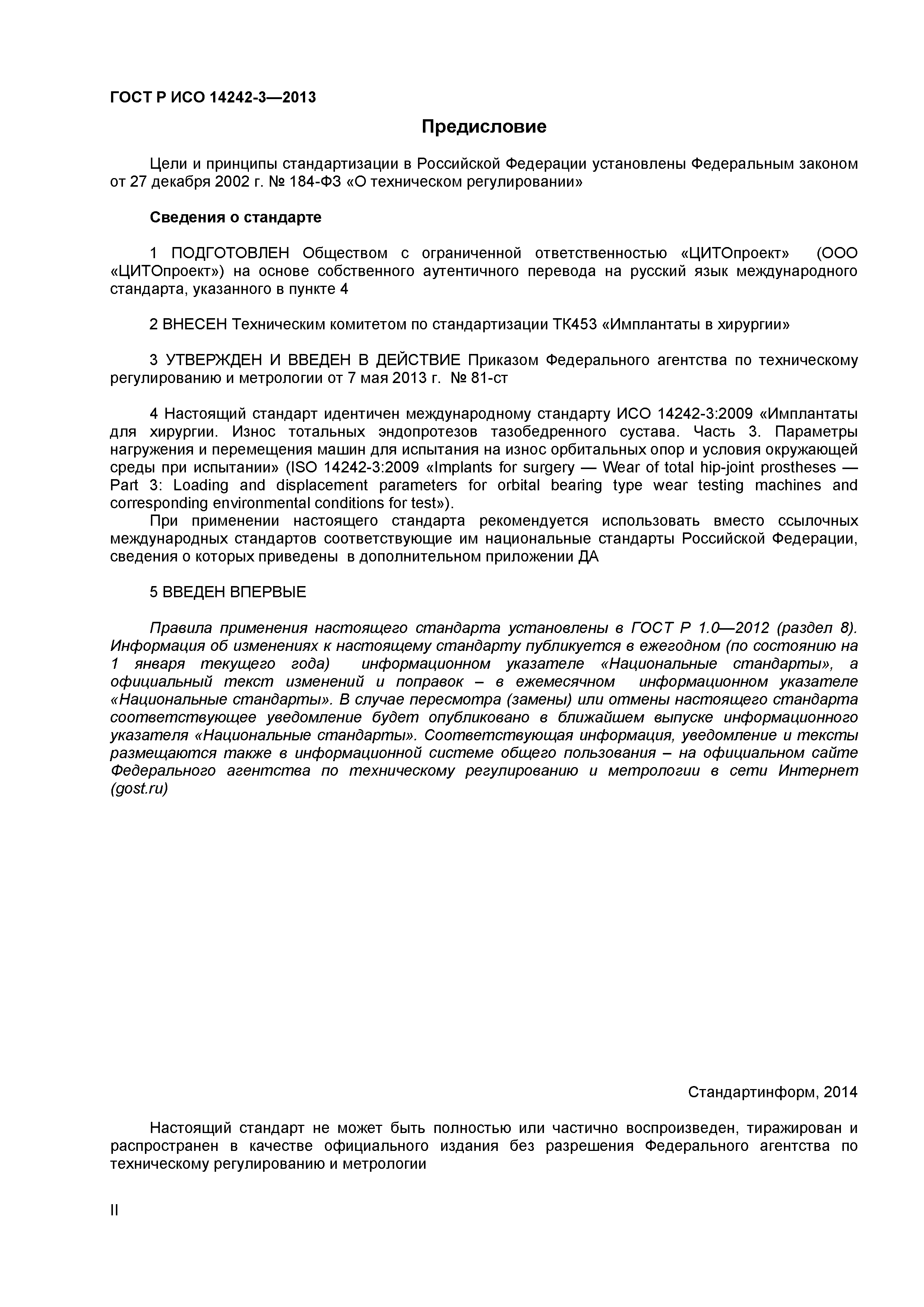 ГОСТ Р ИСО 14242-3-2013