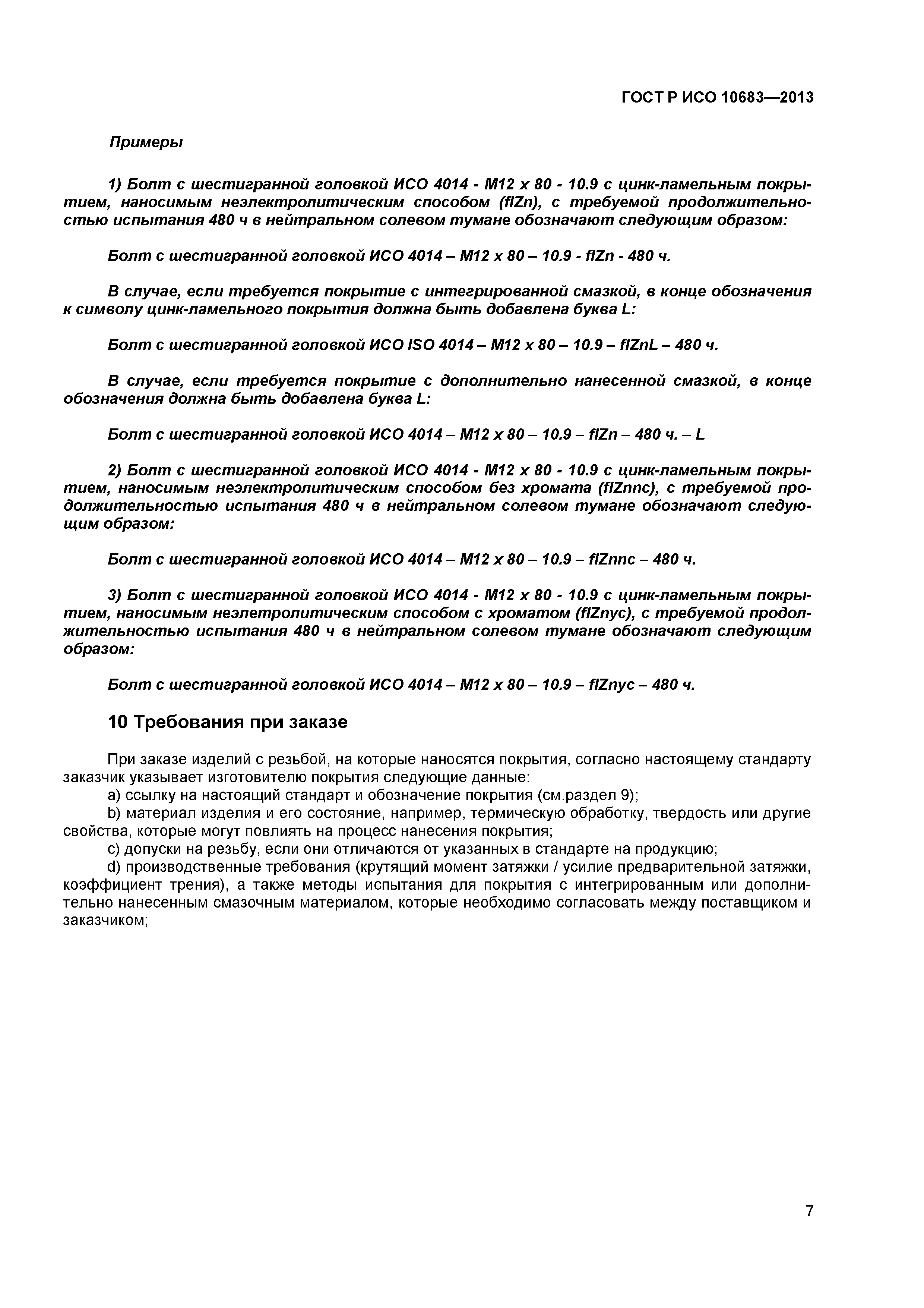 ГОСТ Р ИСО 10683-2013