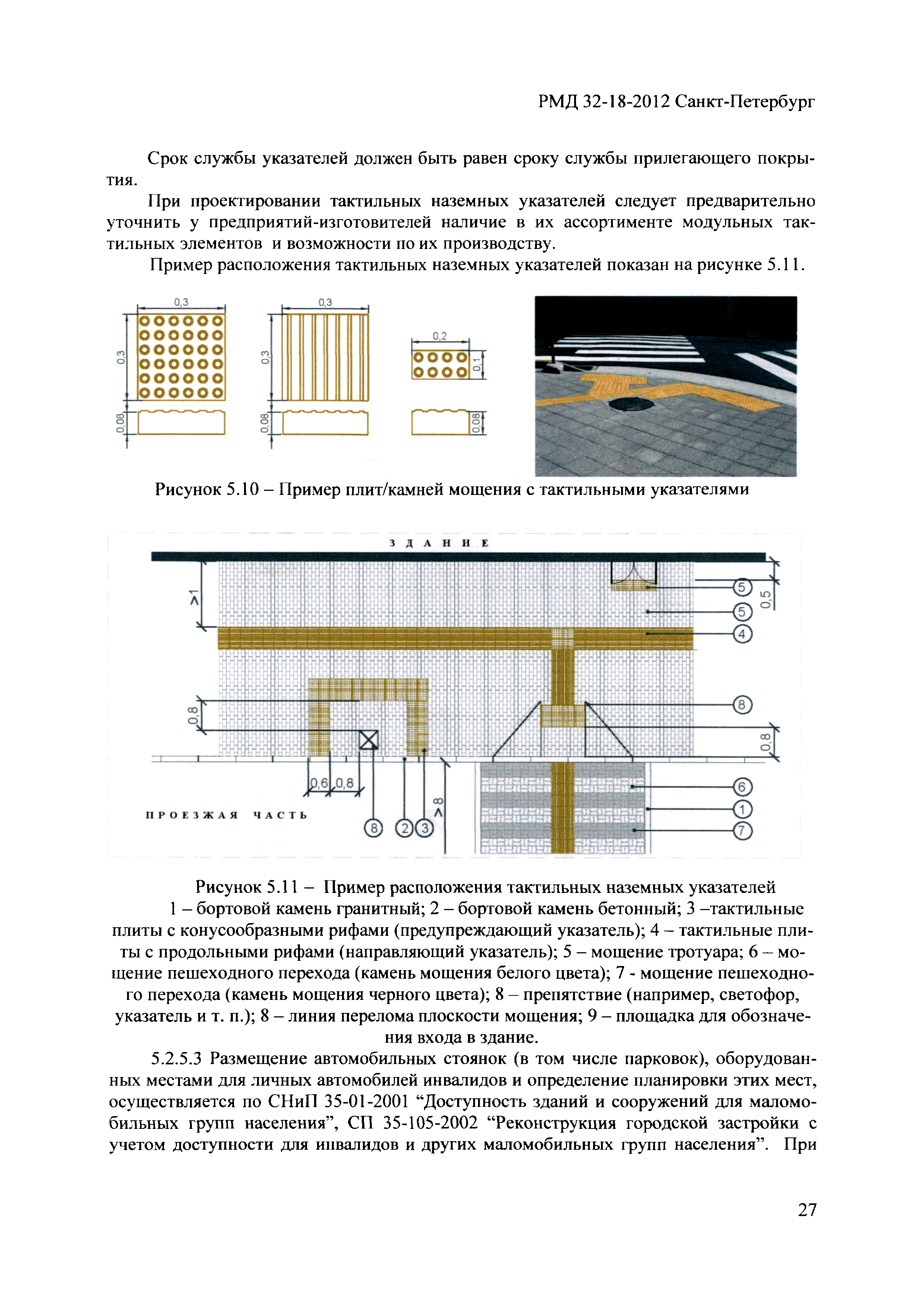 РМД 32-18-2012 Санкт-Петербург