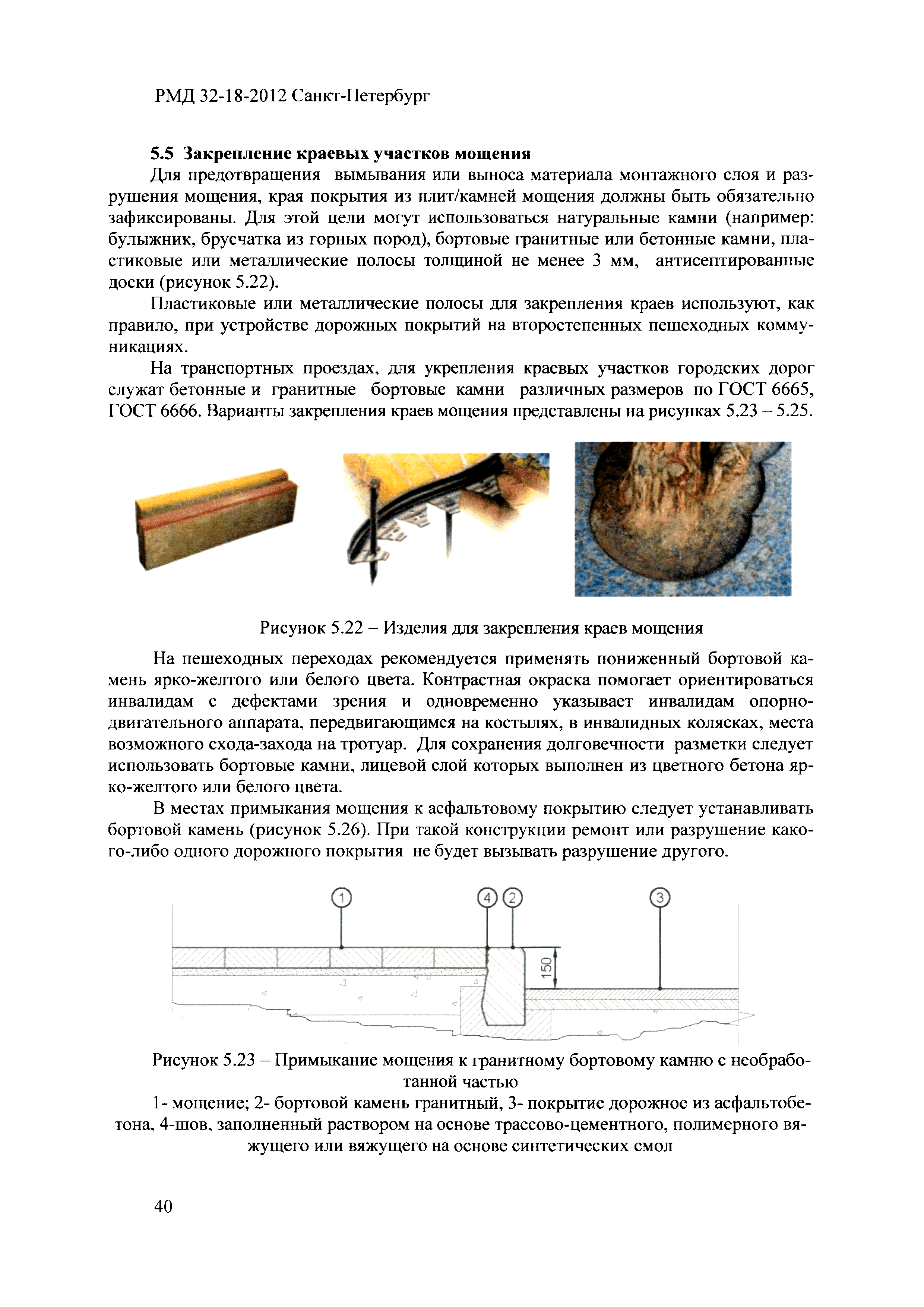 РМД 32-18-2012 Санкт-Петербург