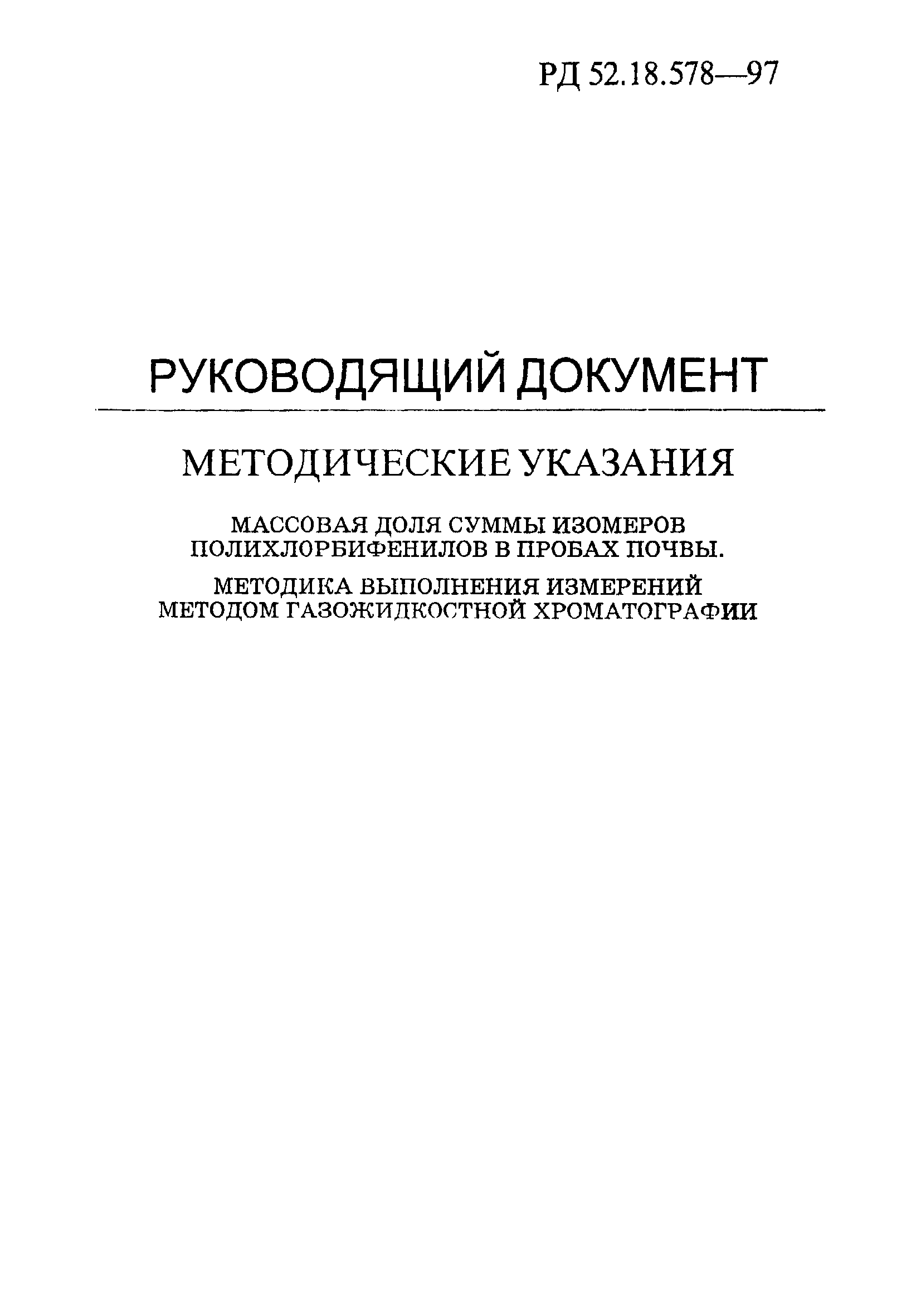 РД 52.18.578-97