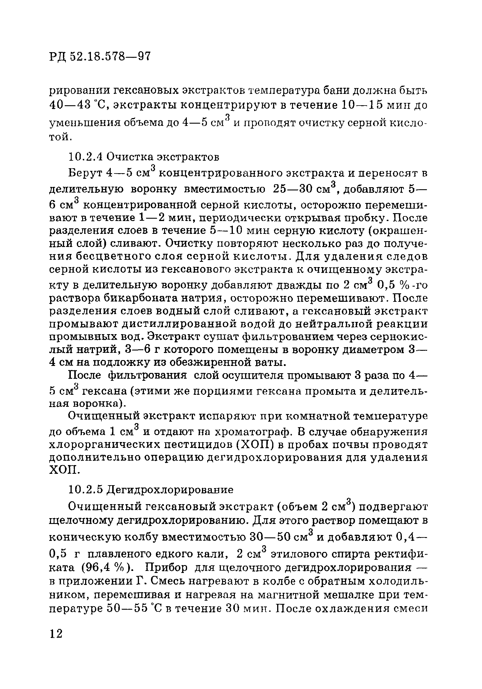 РД 52.18.578-97