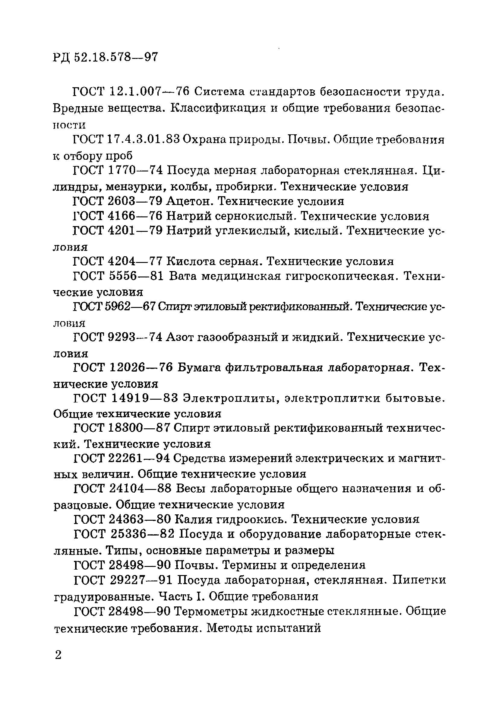 РД 52.18.578-97