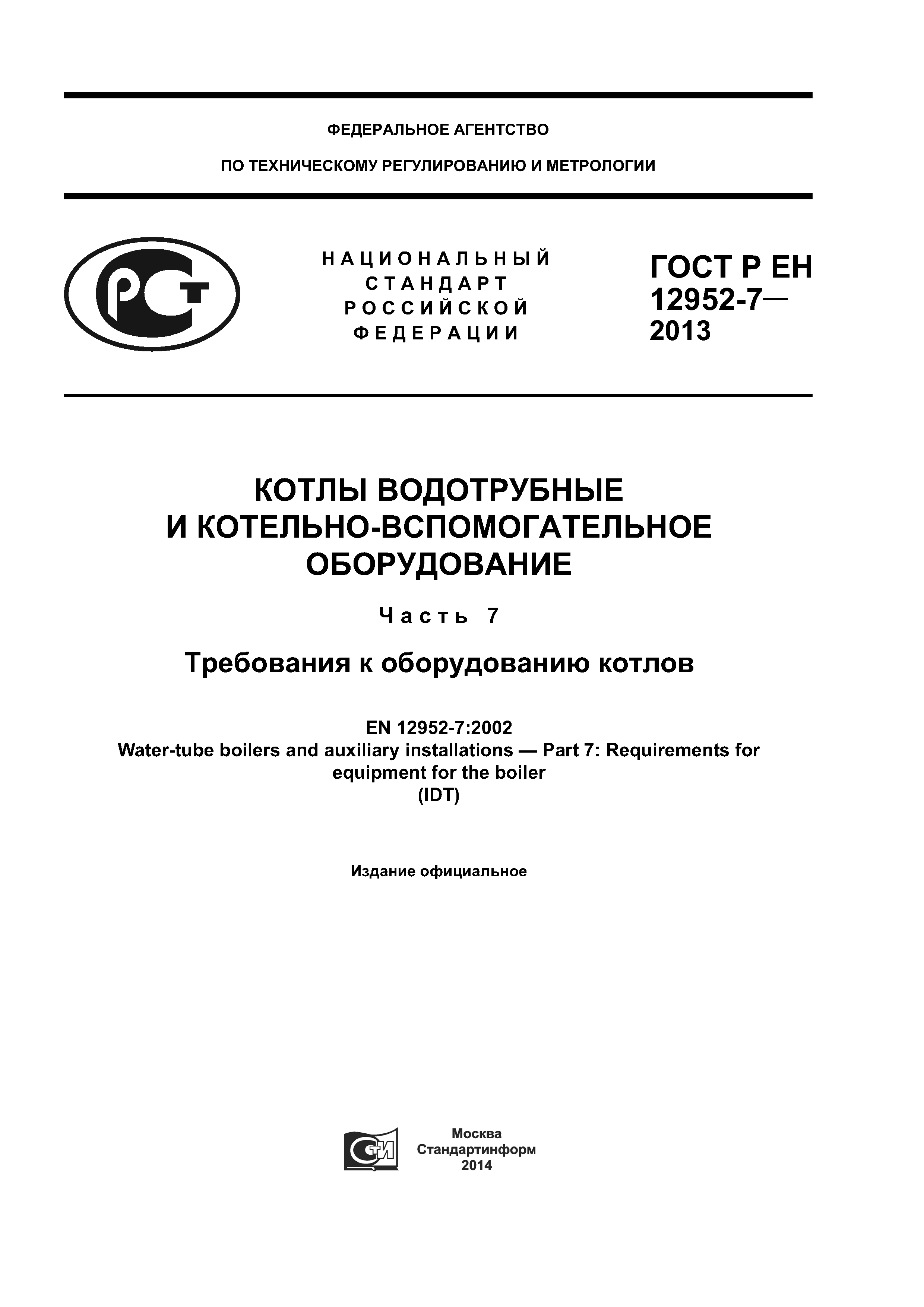 ГОСТ Р ЕН 12952-7-2013