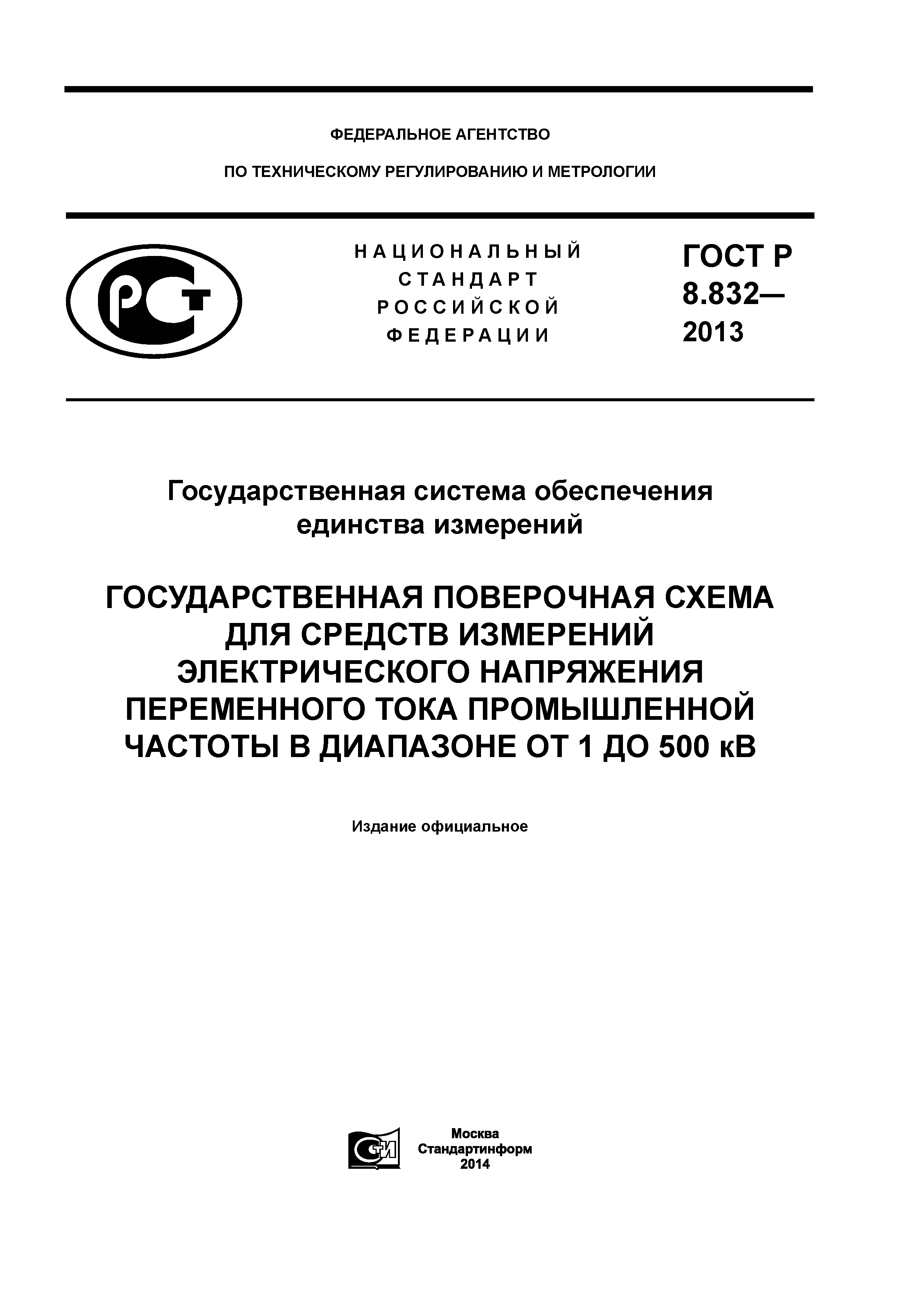ГОСТ Р 8.832-2013