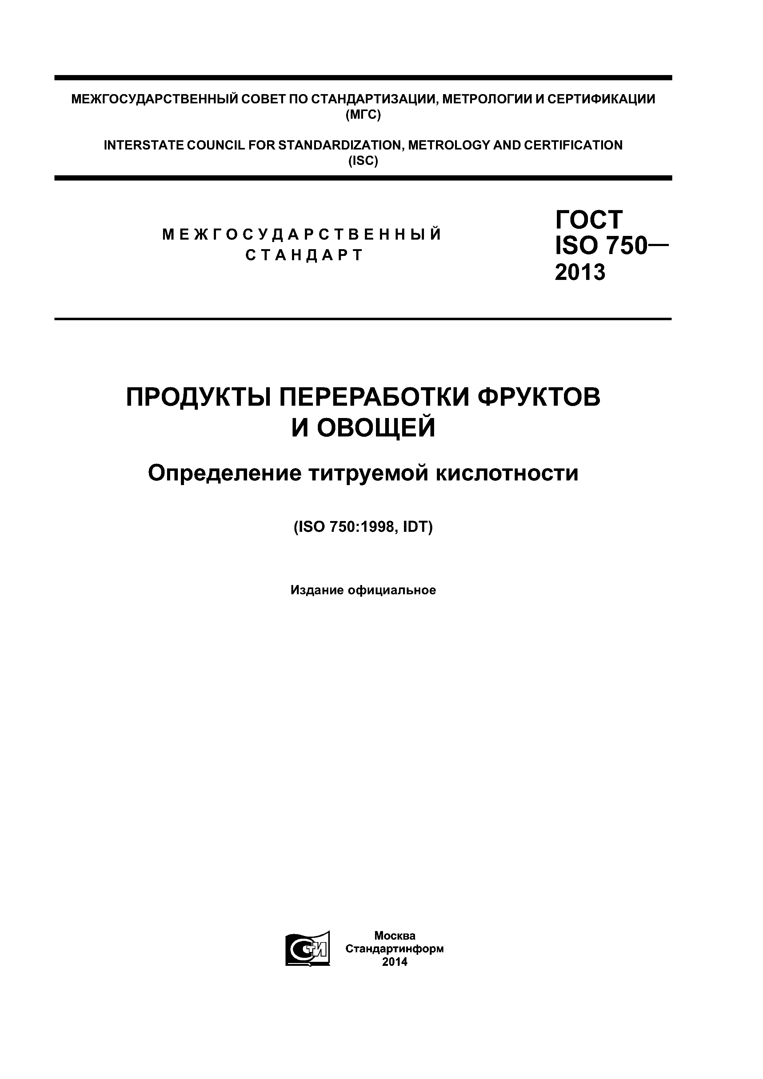 ГОСТ ISO 750-2013