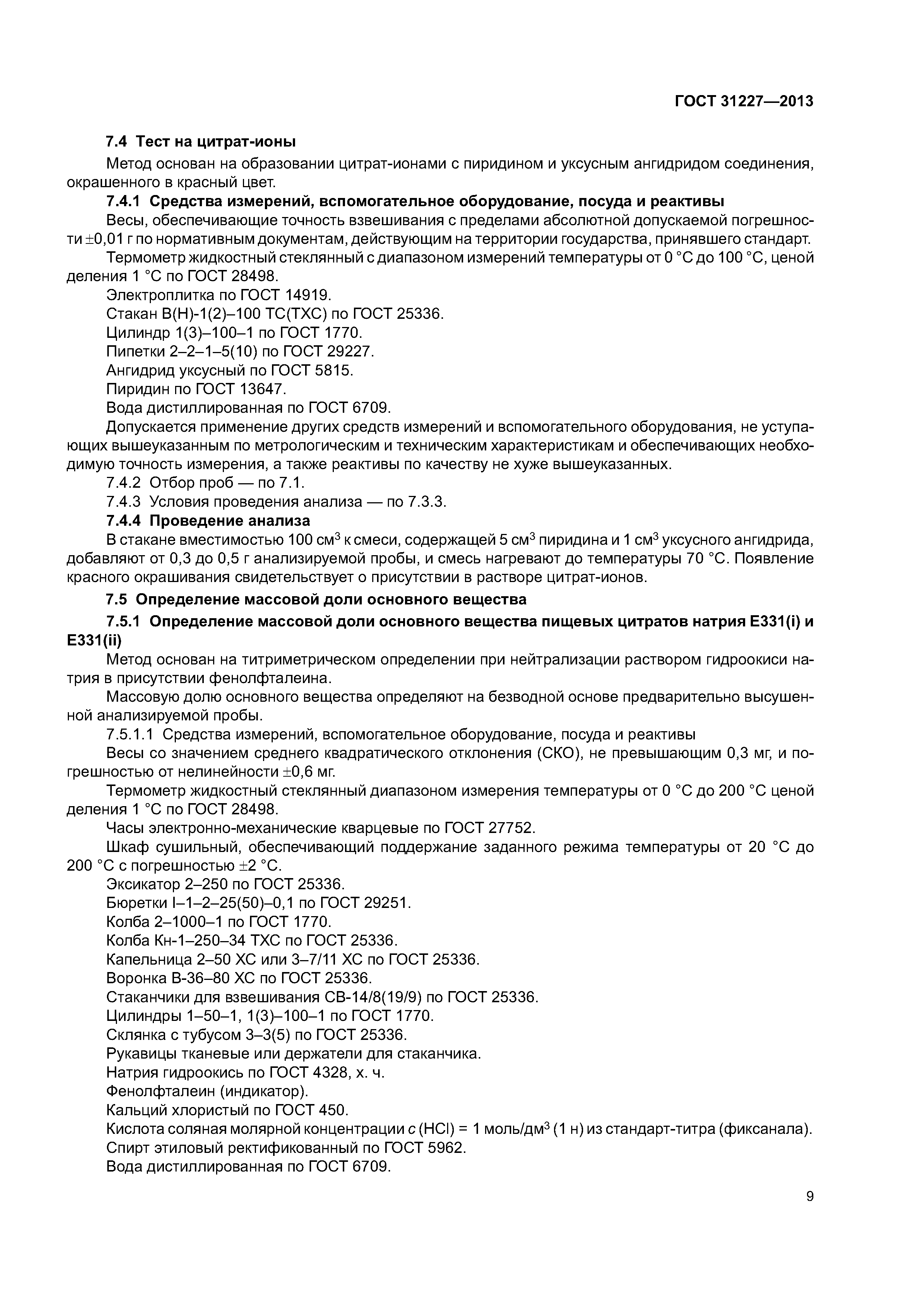 ГОСТ 31227-2013