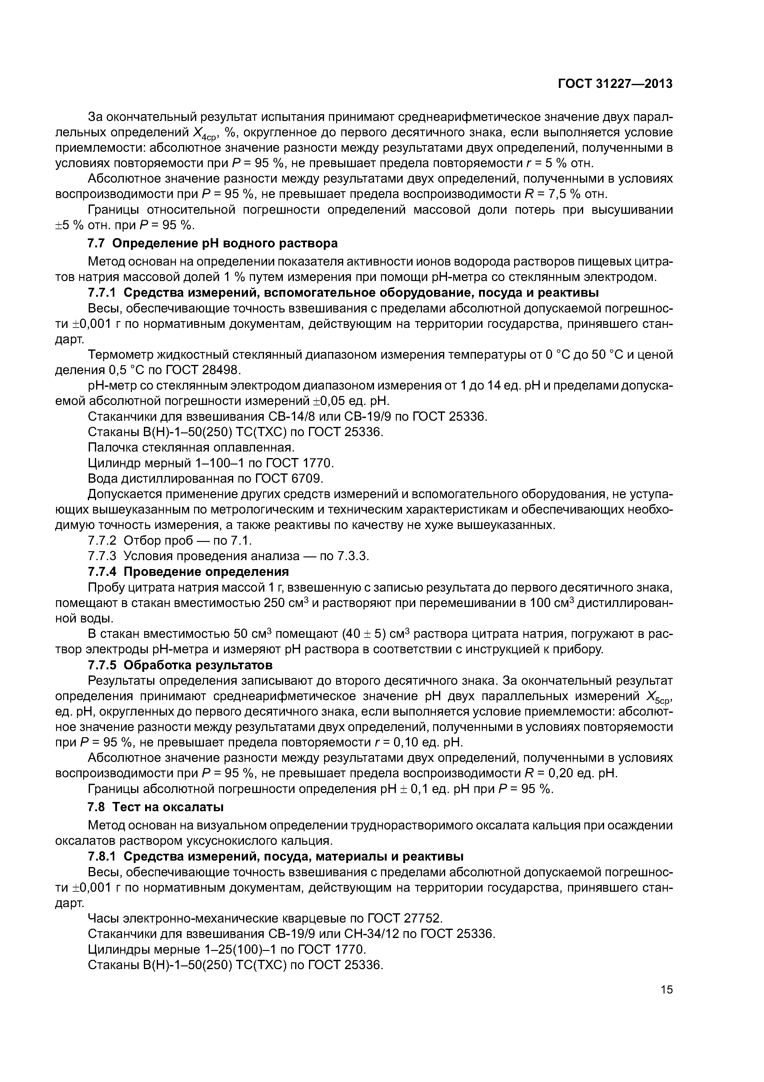 ГОСТ 31227-2013