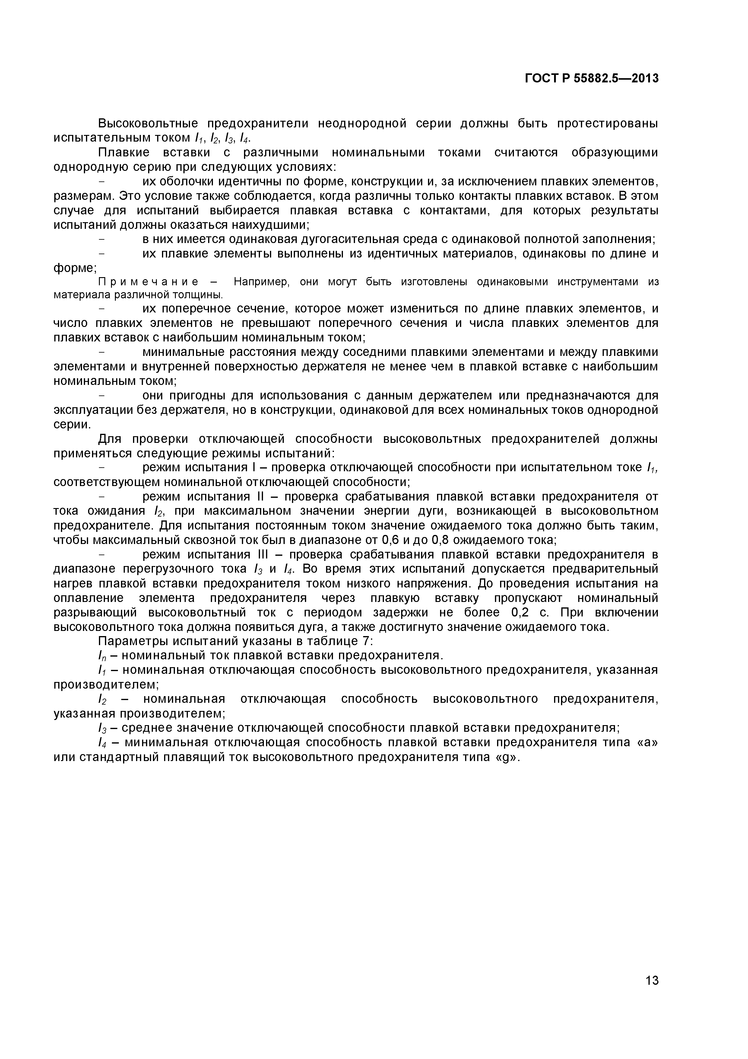 ГОСТ Р 55882.5-2013