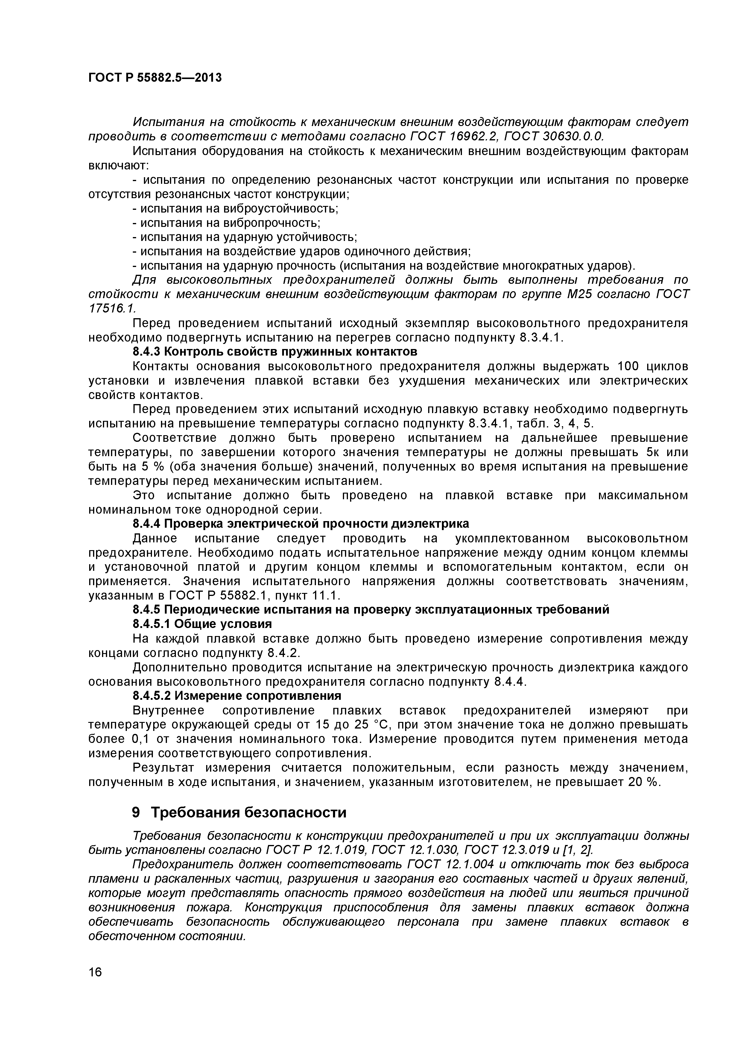 ГОСТ Р 55882.5-2013