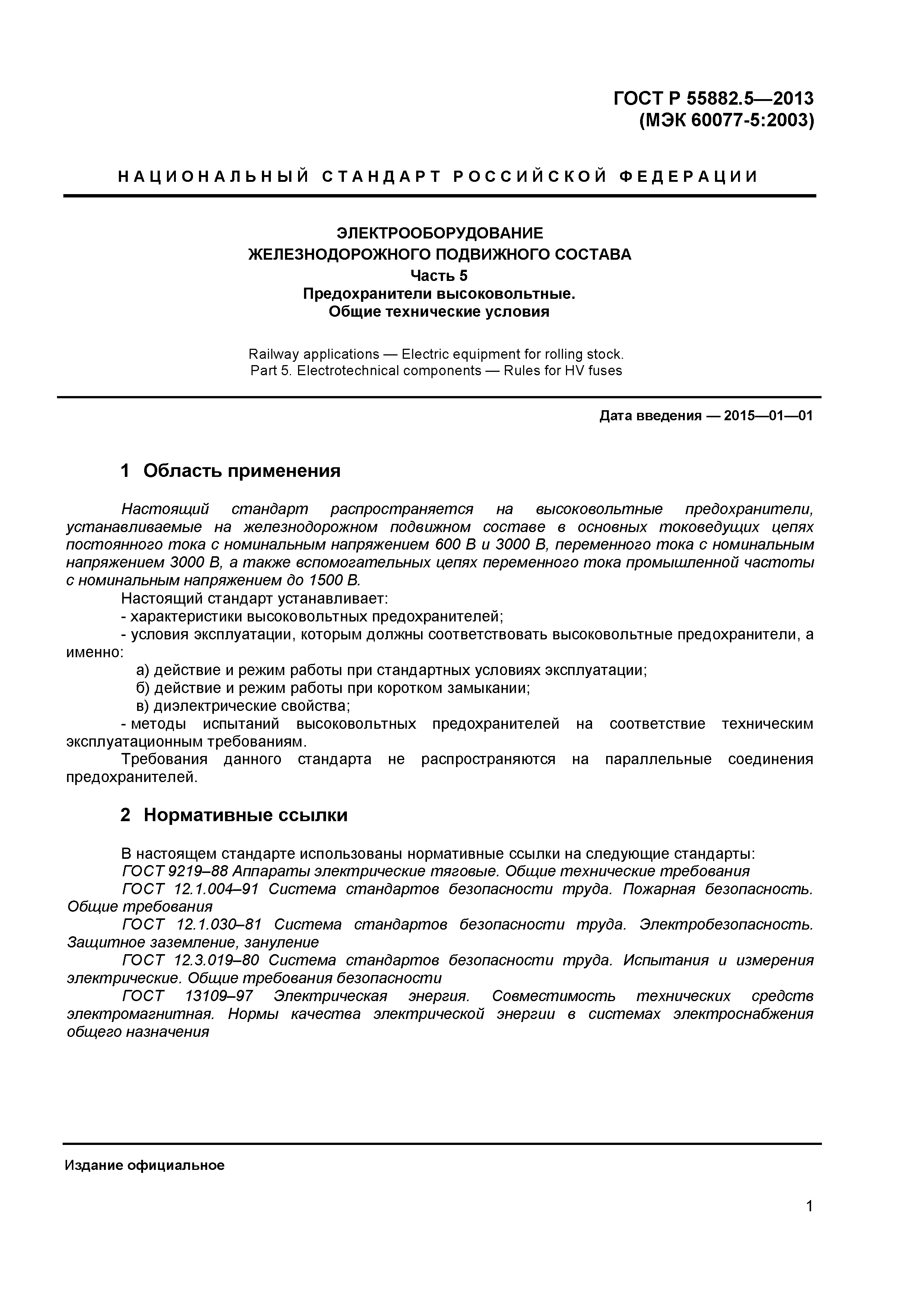 ГОСТ Р 55882.5-2013