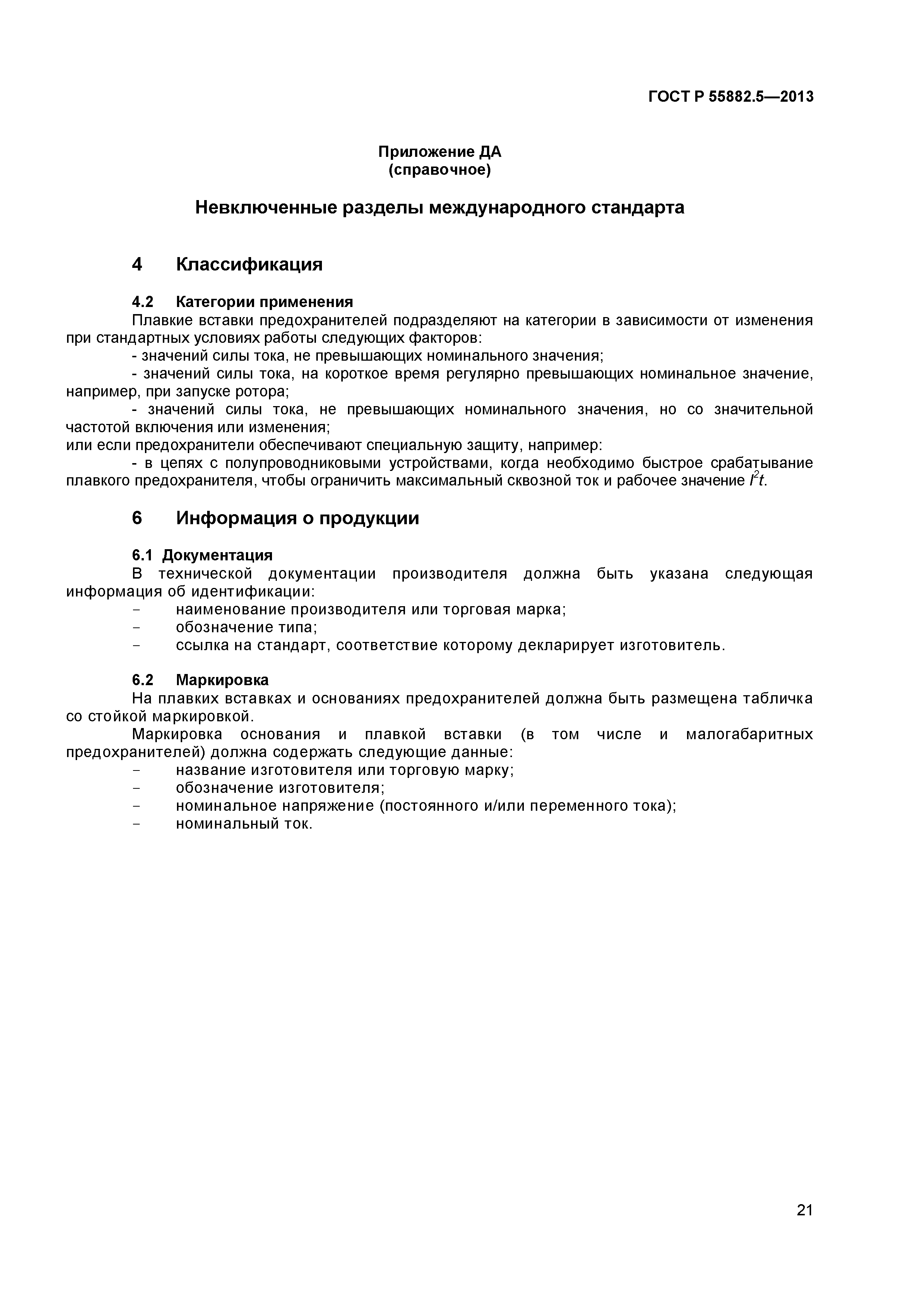 ГОСТ Р 55882.5-2013
