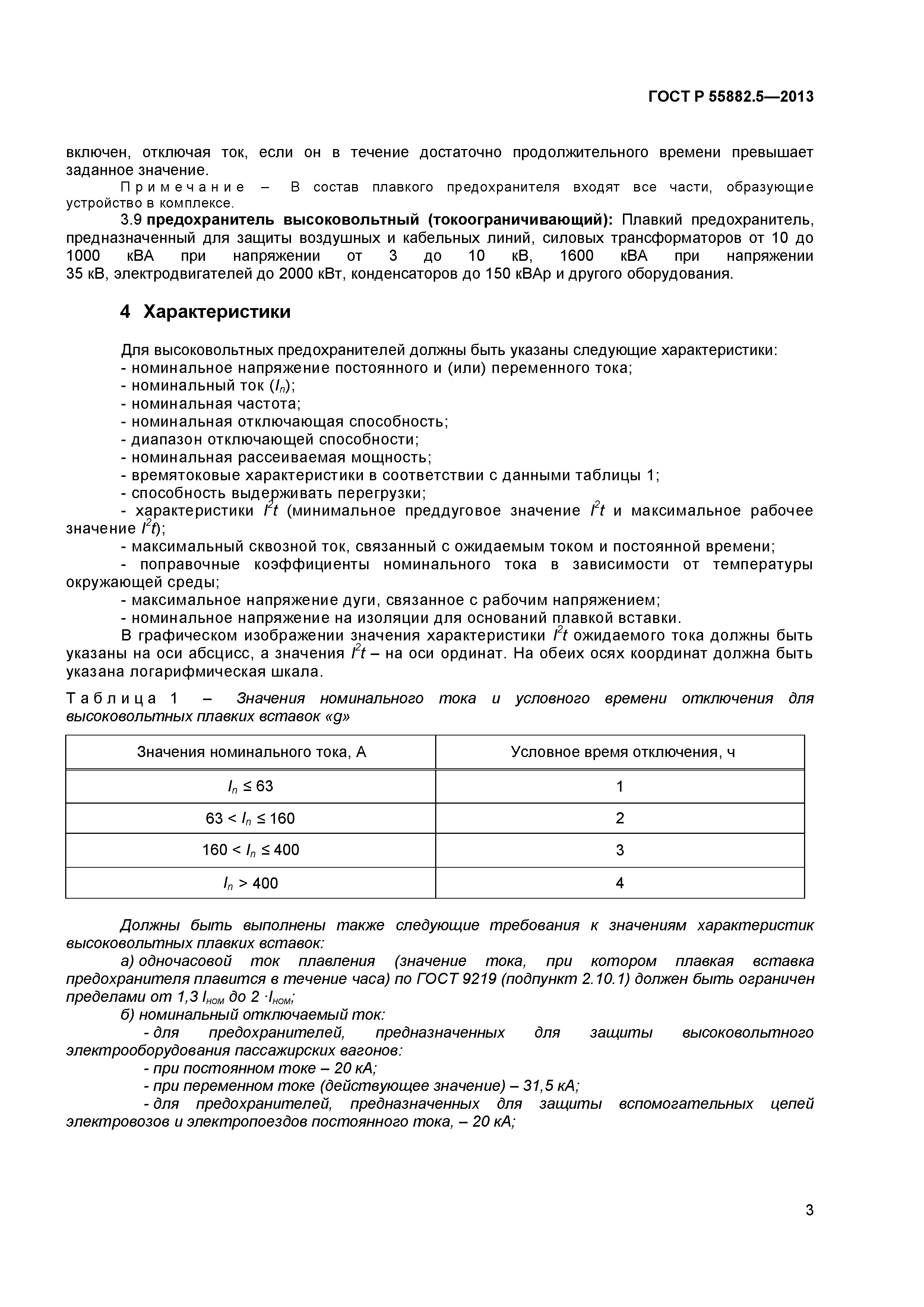 ГОСТ Р 55882.5-2013