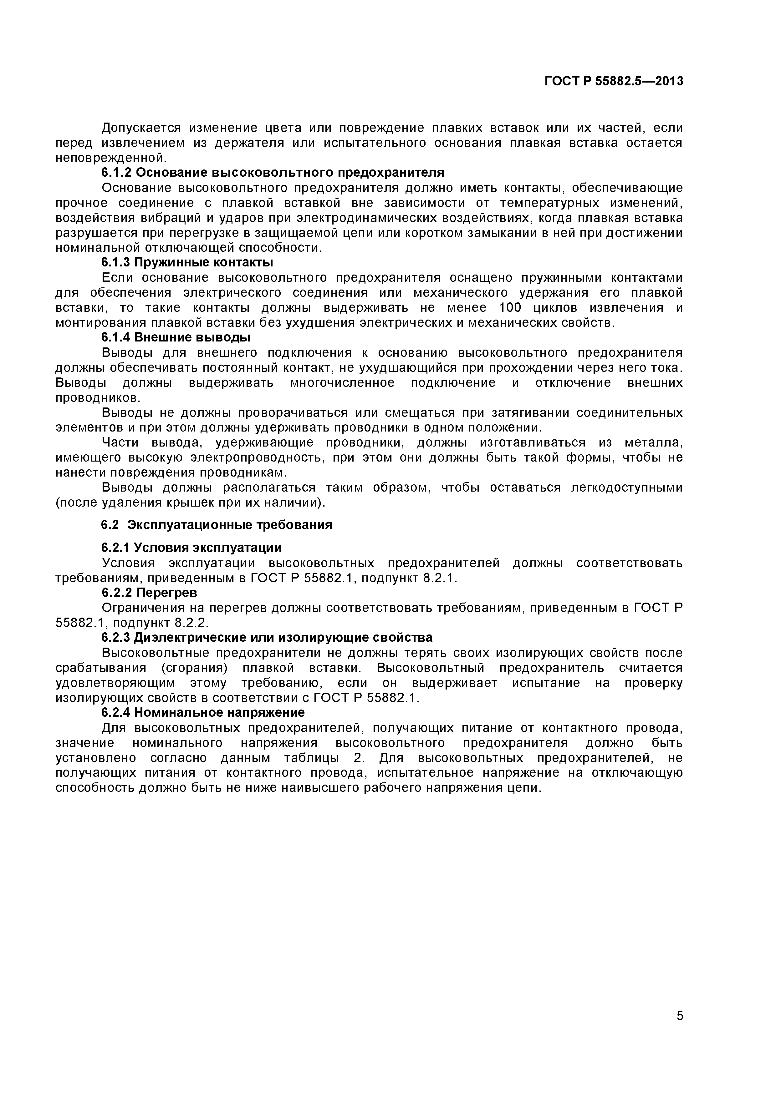 ГОСТ Р 55882.5-2013